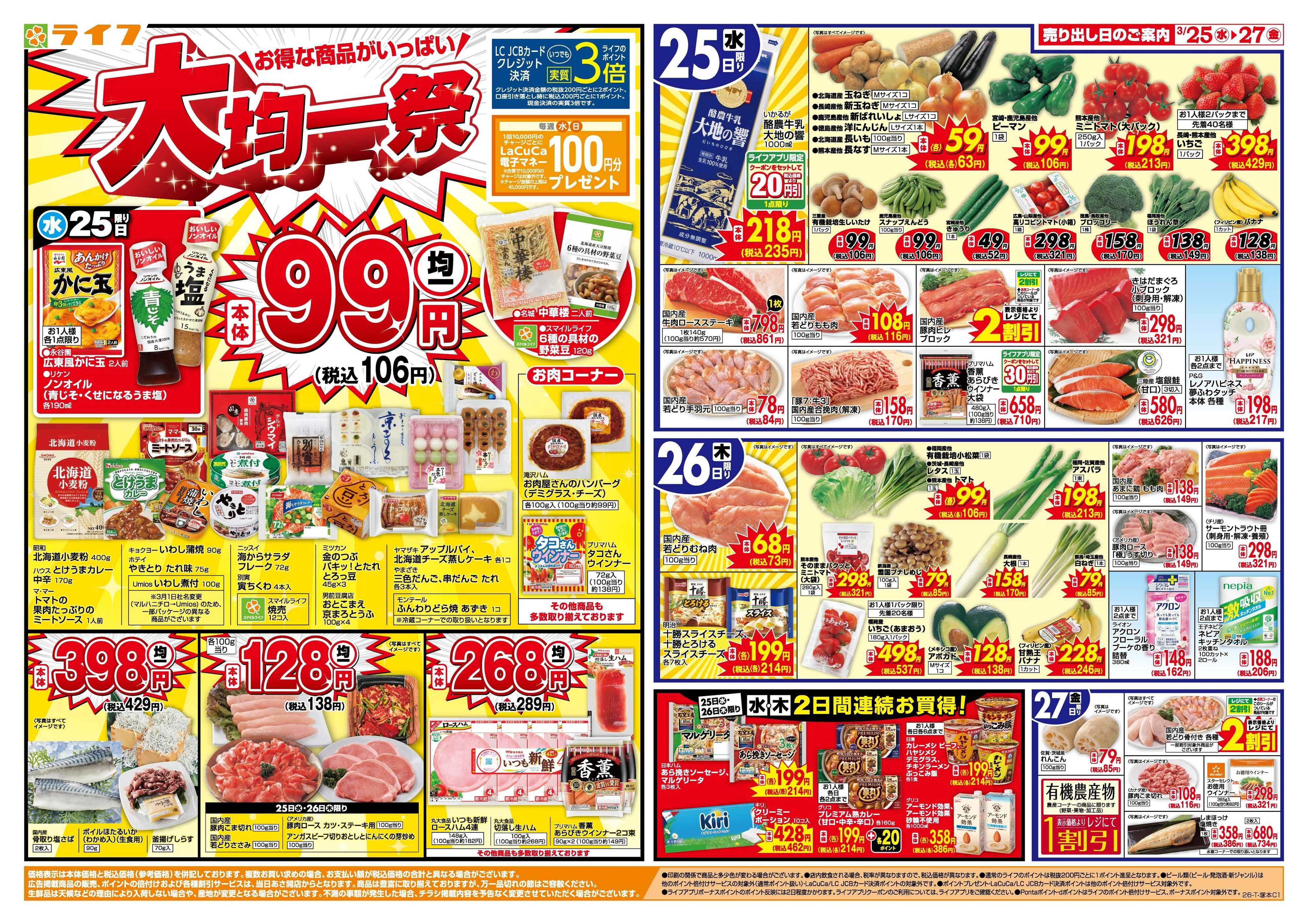 ライフ 大均一祭