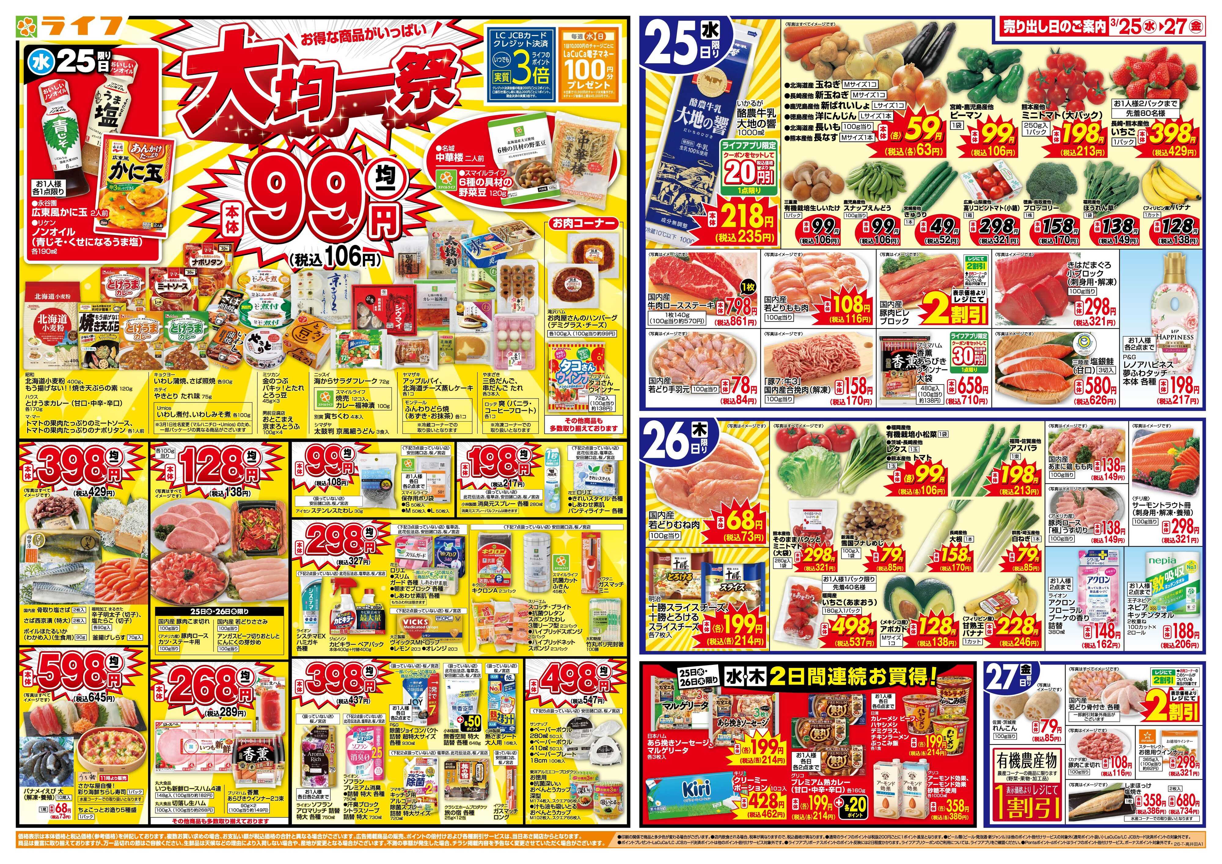 ライフ 大均一祭