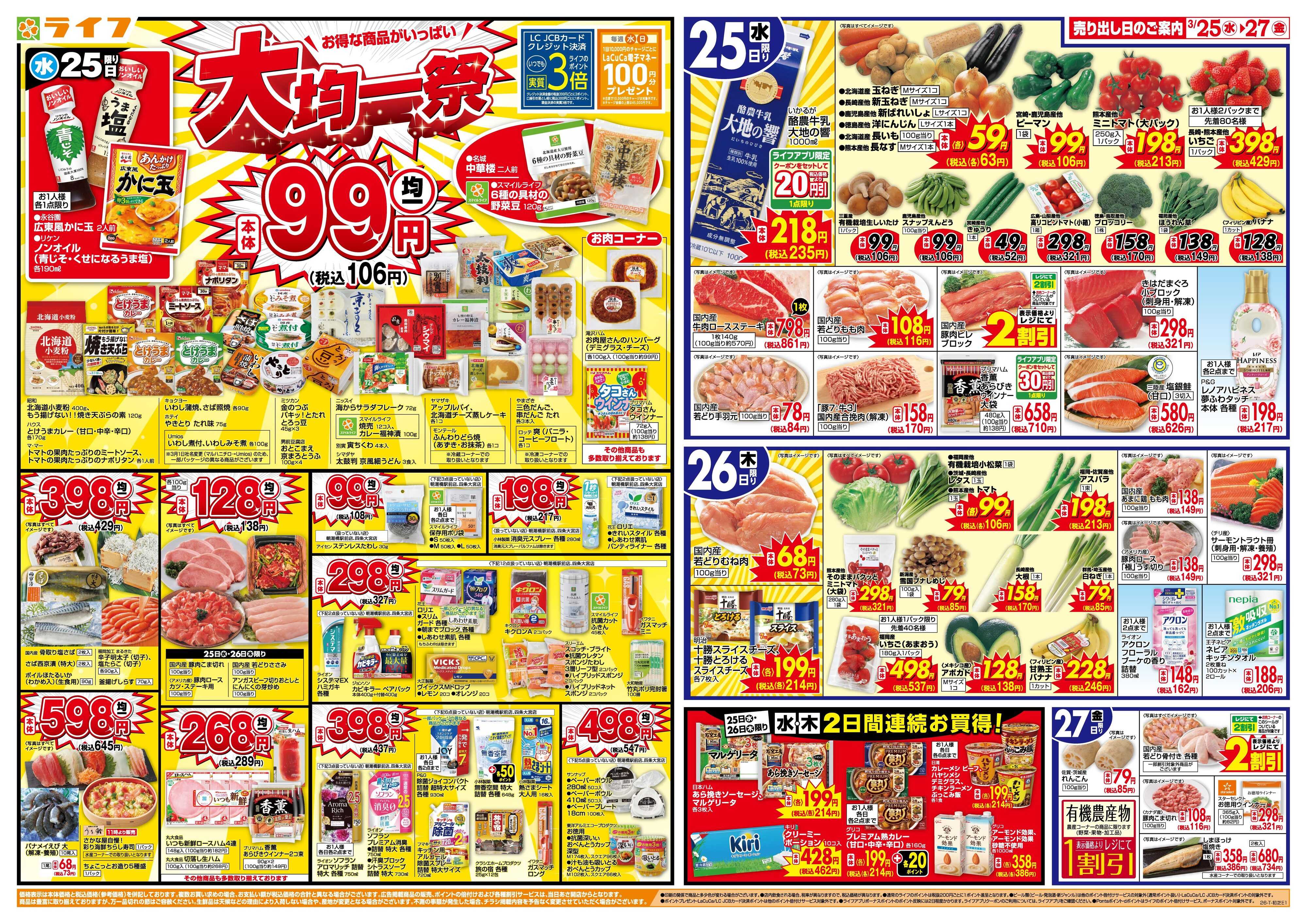 ライフ 大均一祭