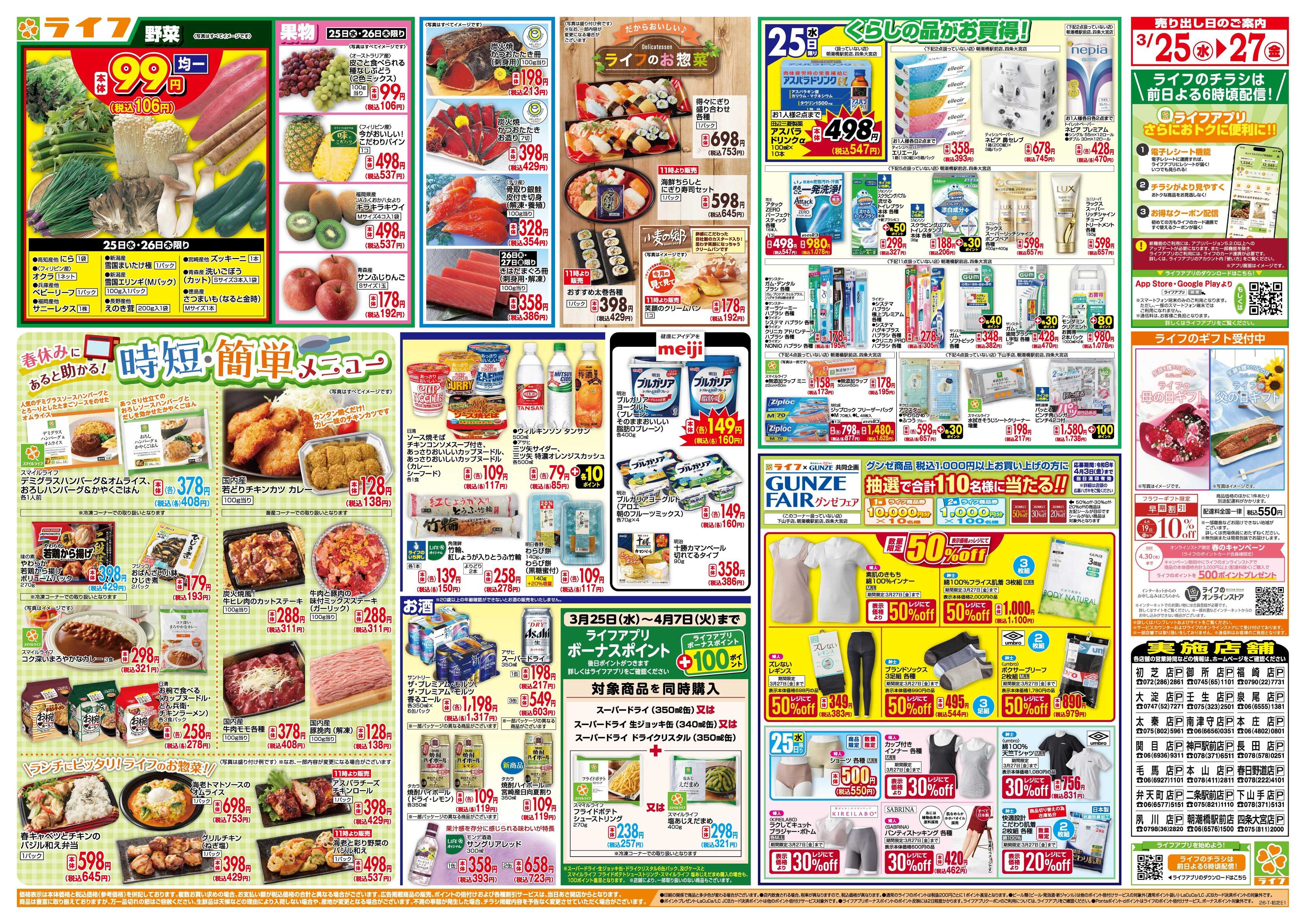 ライフ 大均一祭