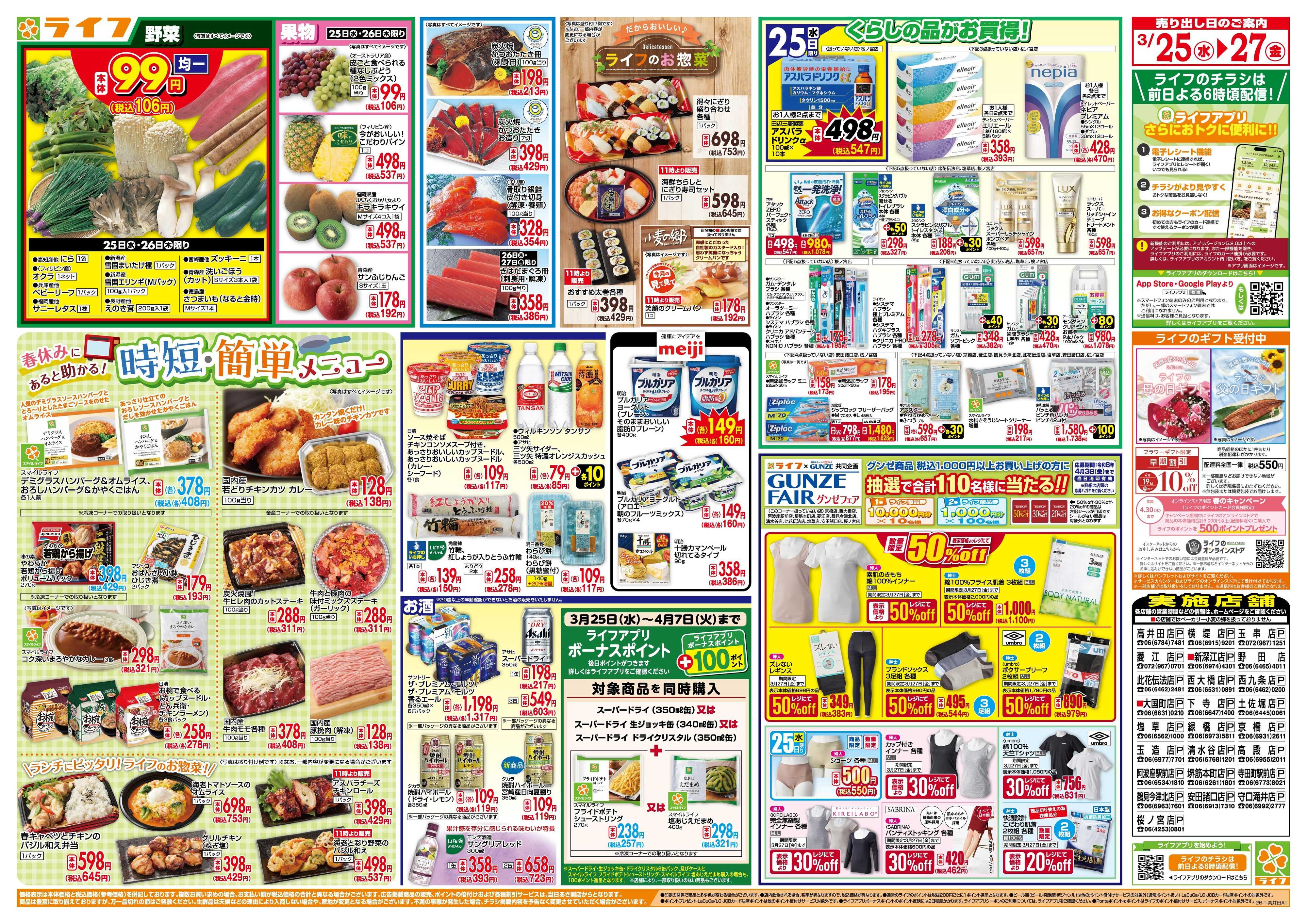 ライフ 大均一祭