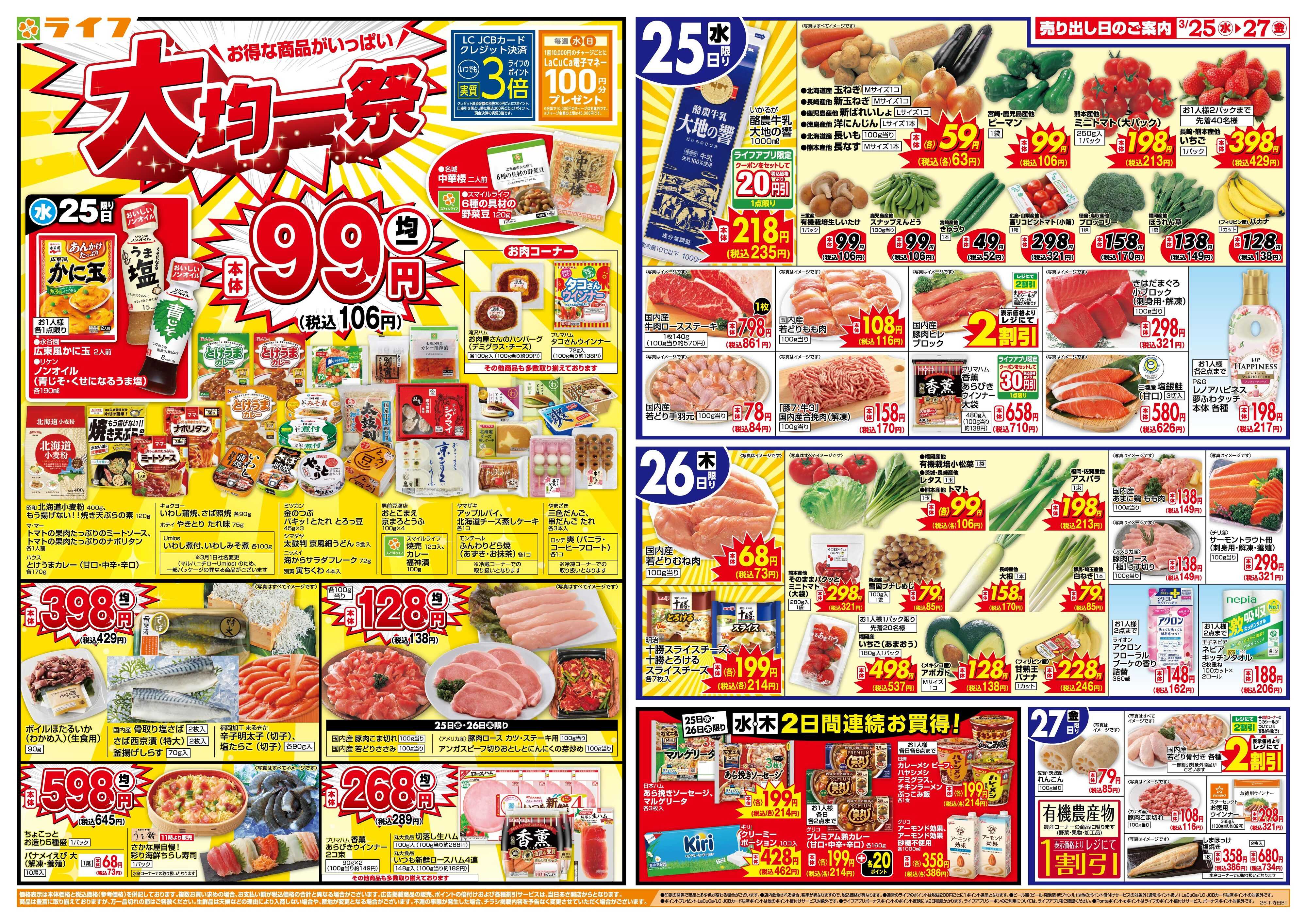 ライフ 大均一祭