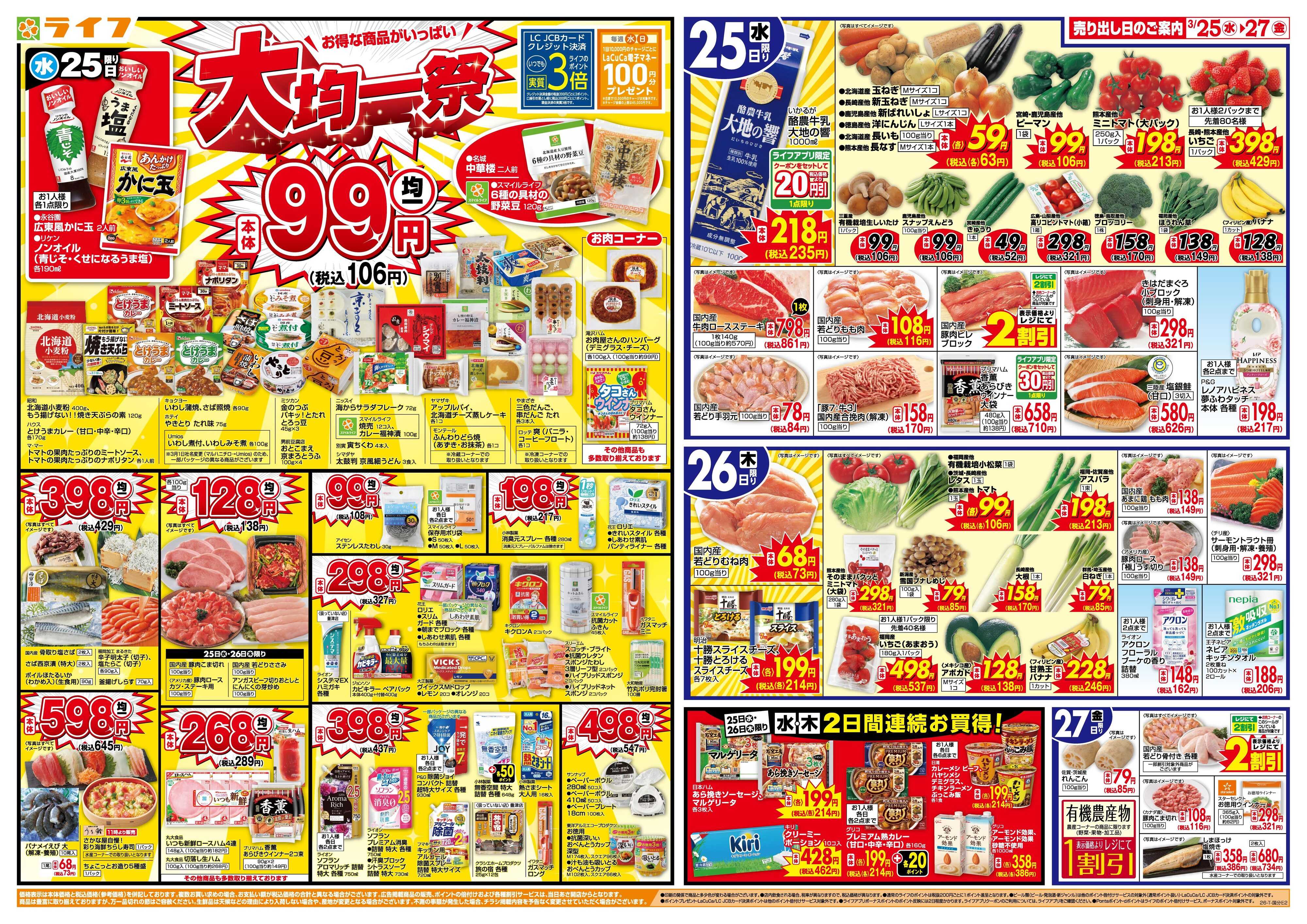 ライフ 大均一祭