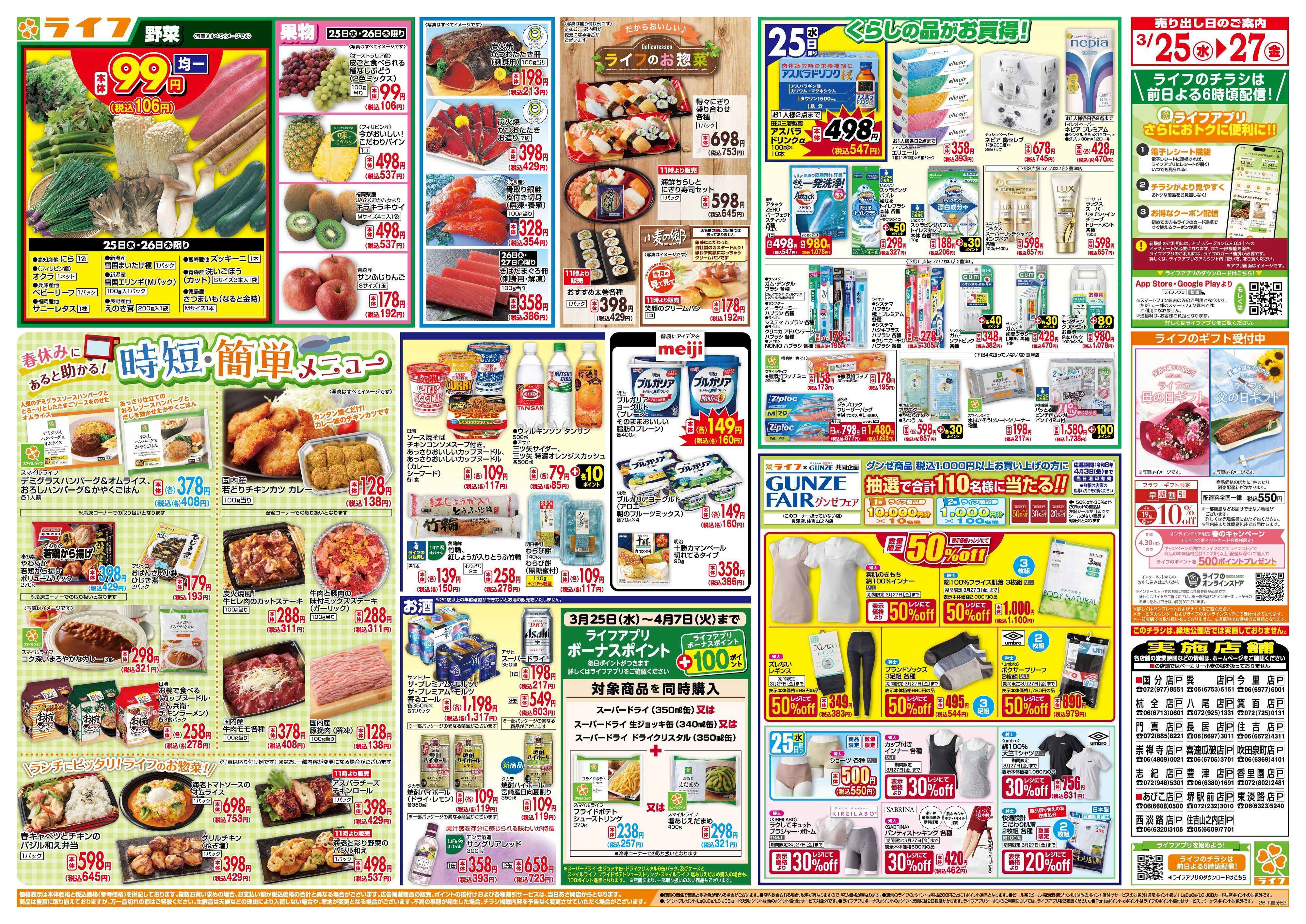 ライフ 大均一祭