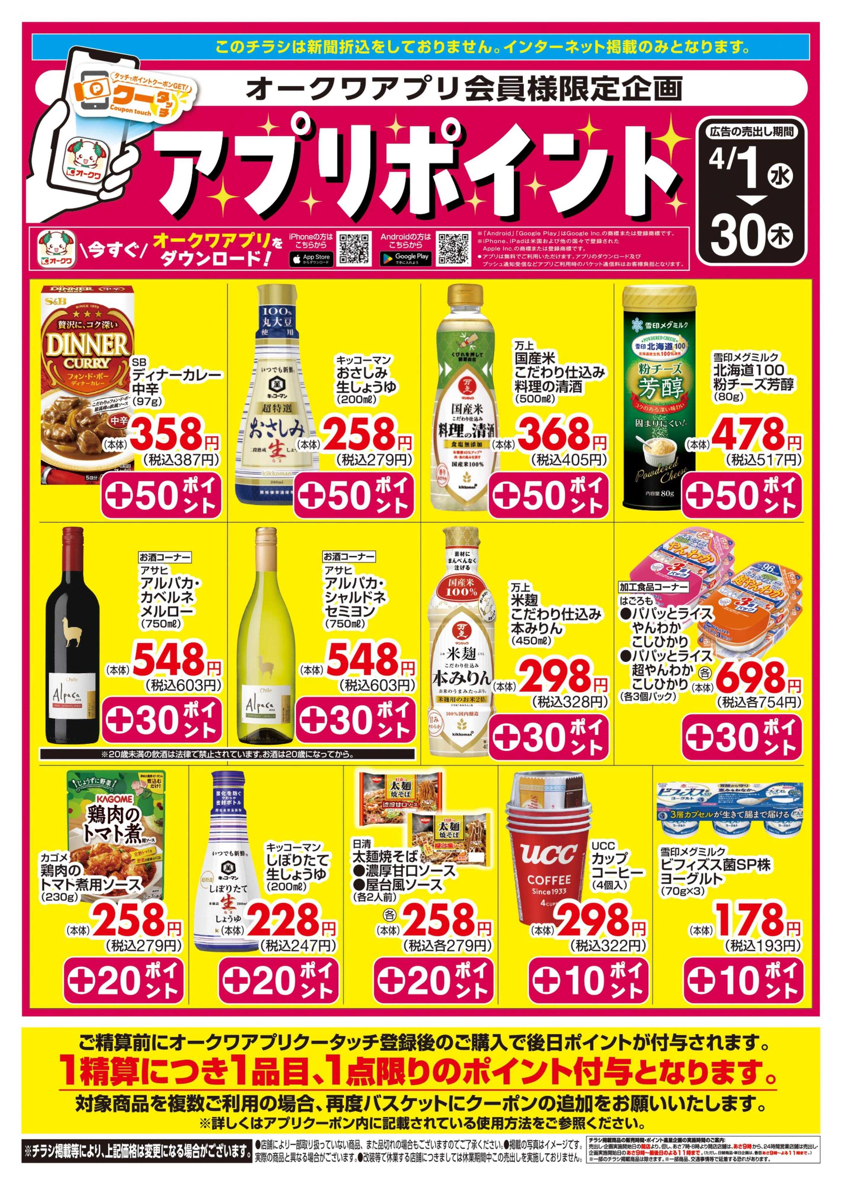 オークワ 新オークワアプリ会員様限定　クータッチ