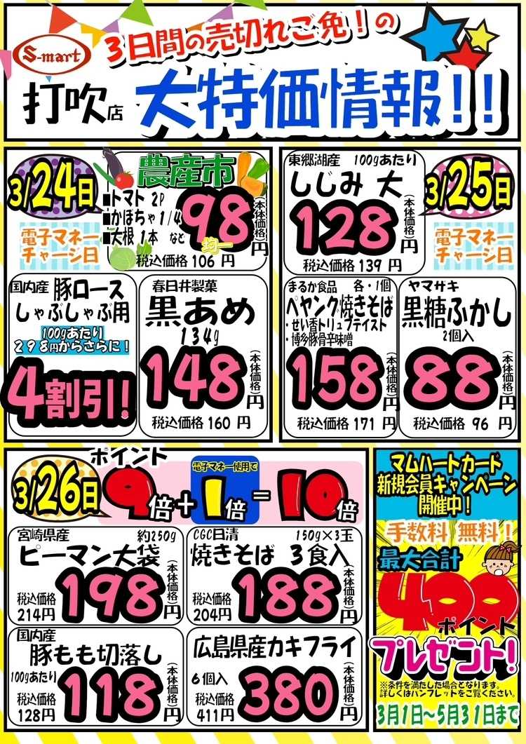 エスマート 打吹店売り切れ御免の特別大特価情報！