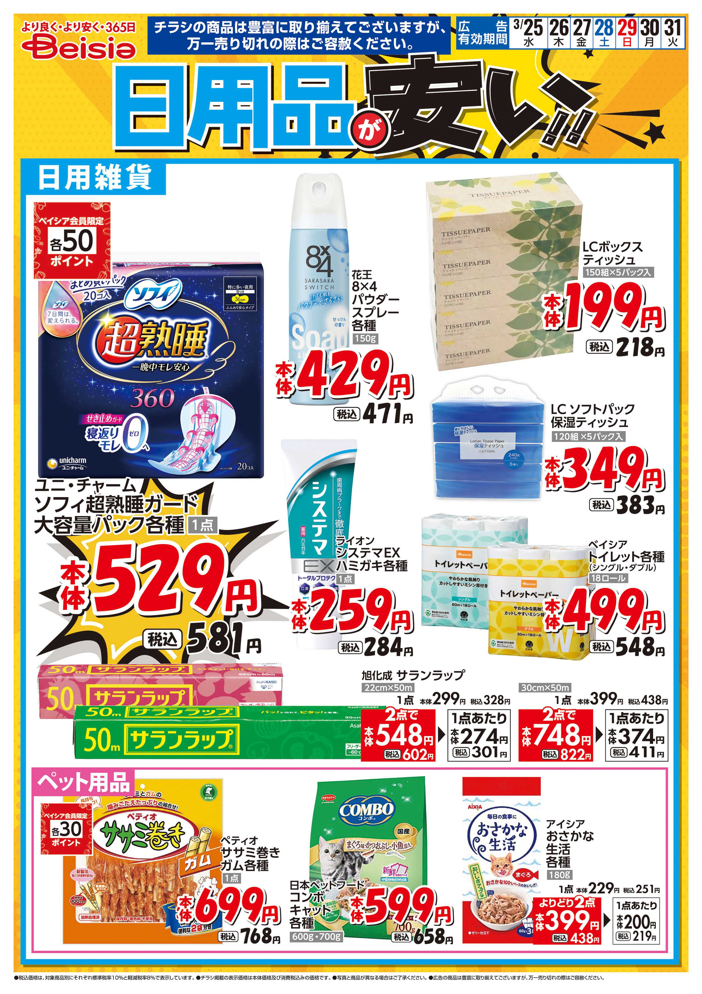 ベイシア 日用品が安い！！