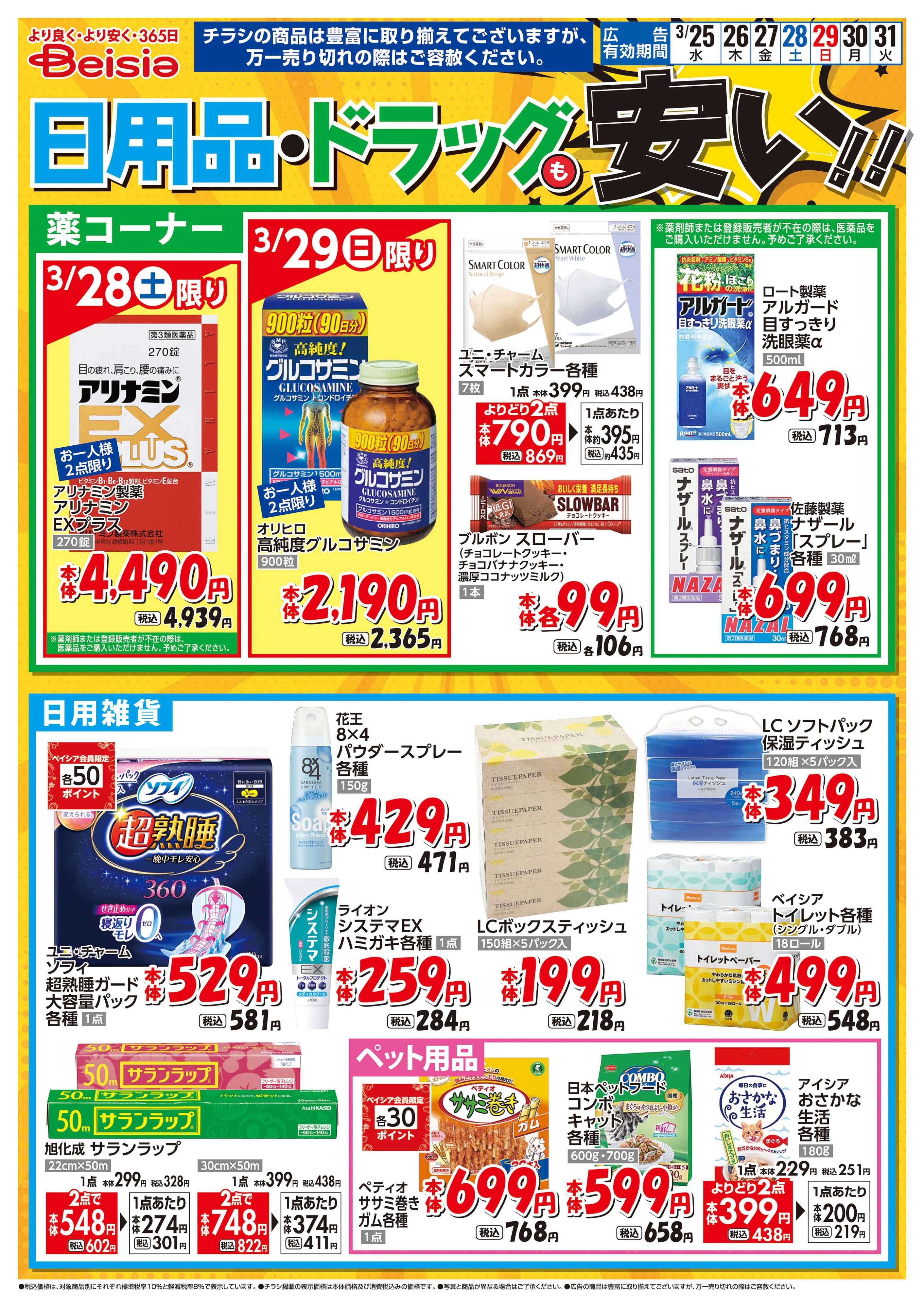 ベイシア 日用品・ドラッグも安い！！