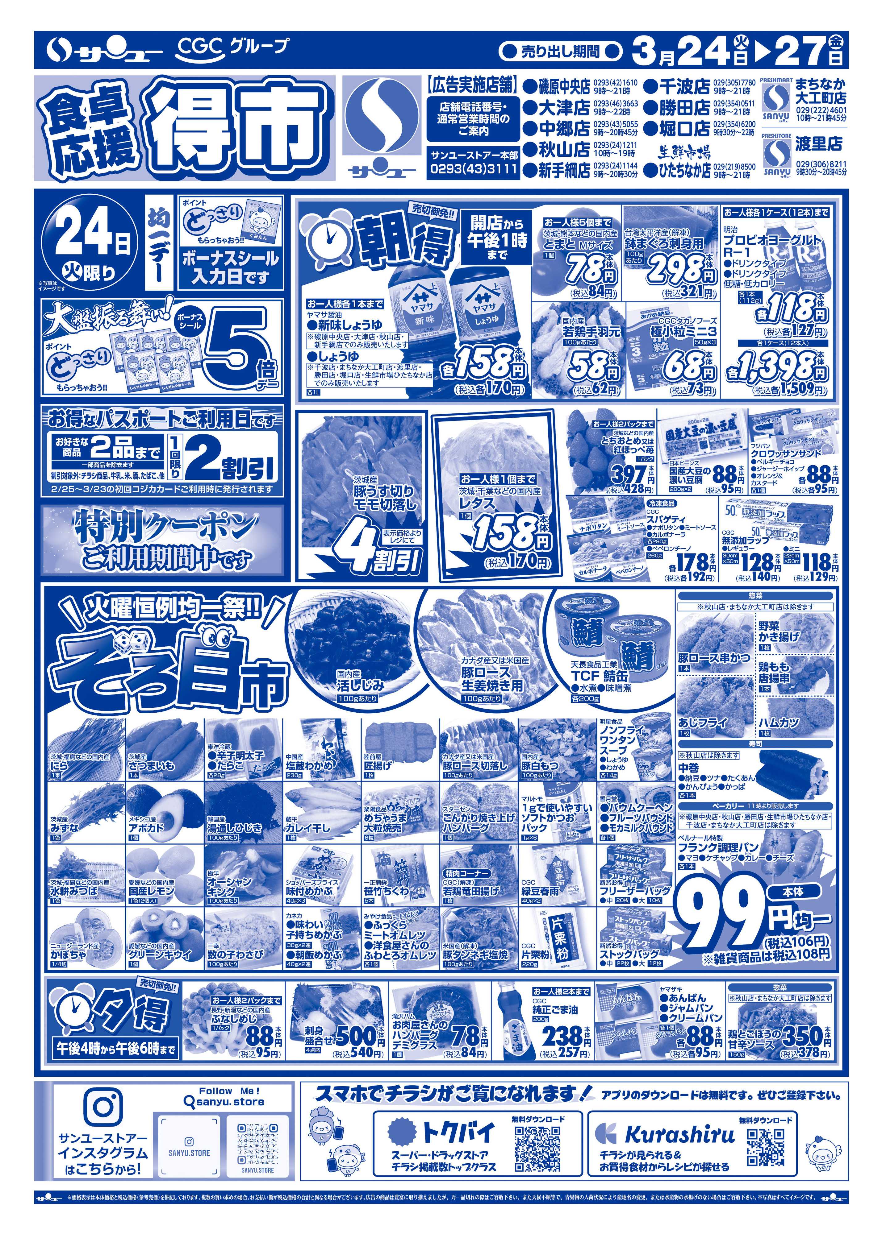 サンユーストアー 食卓応援　得市