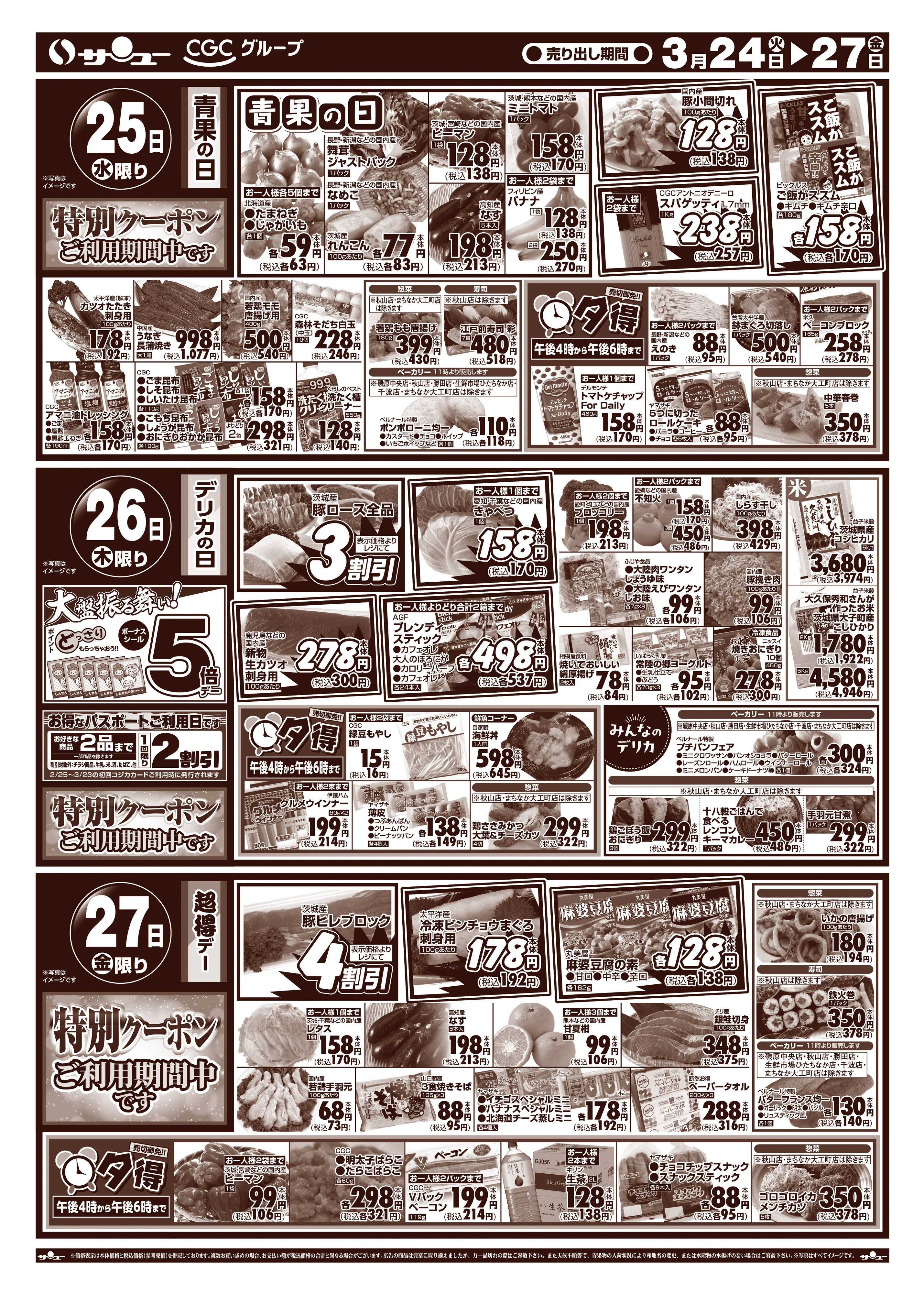 サンユーストアー 食卓応援　得市