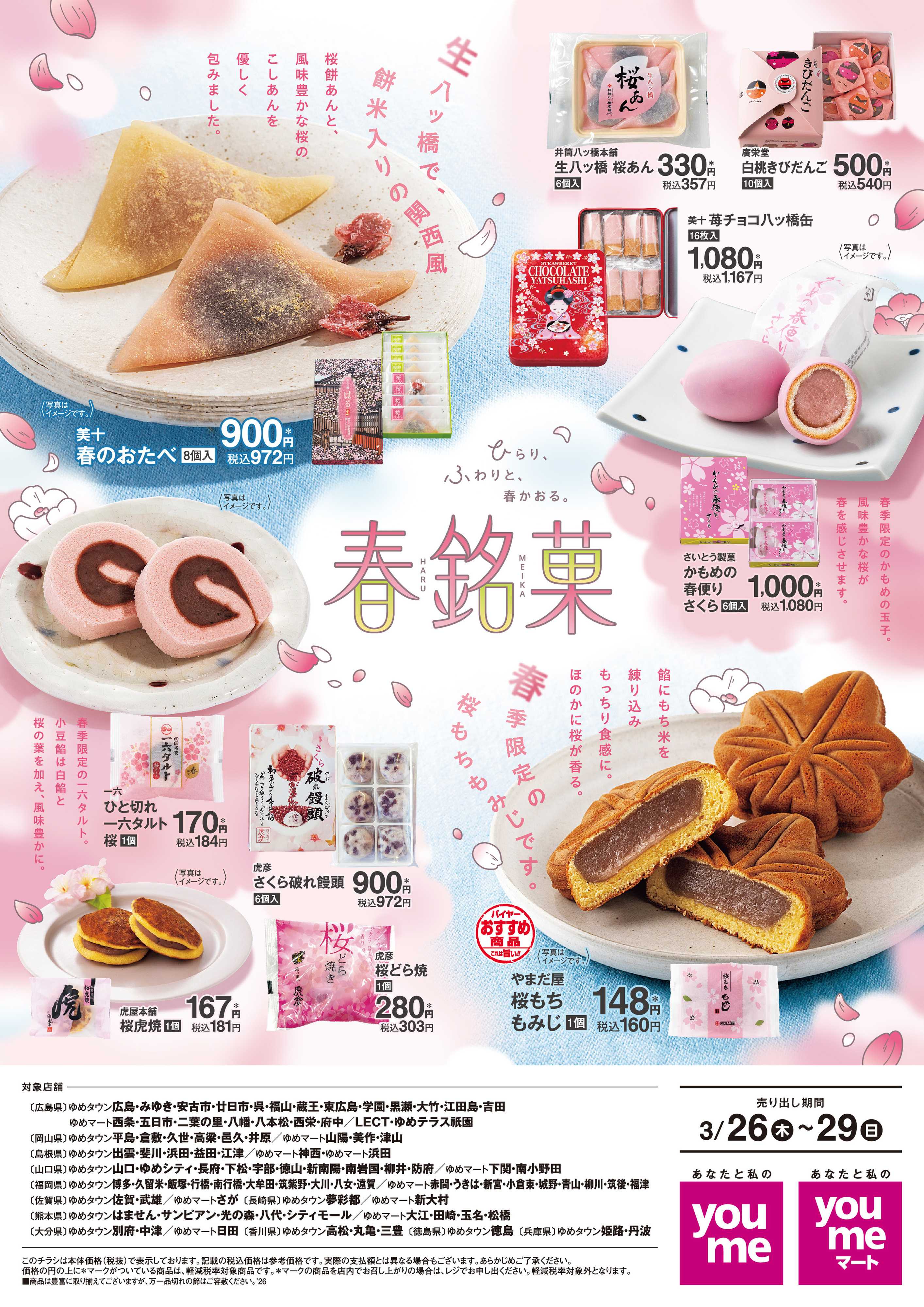 ゆめタウン 春銘菓