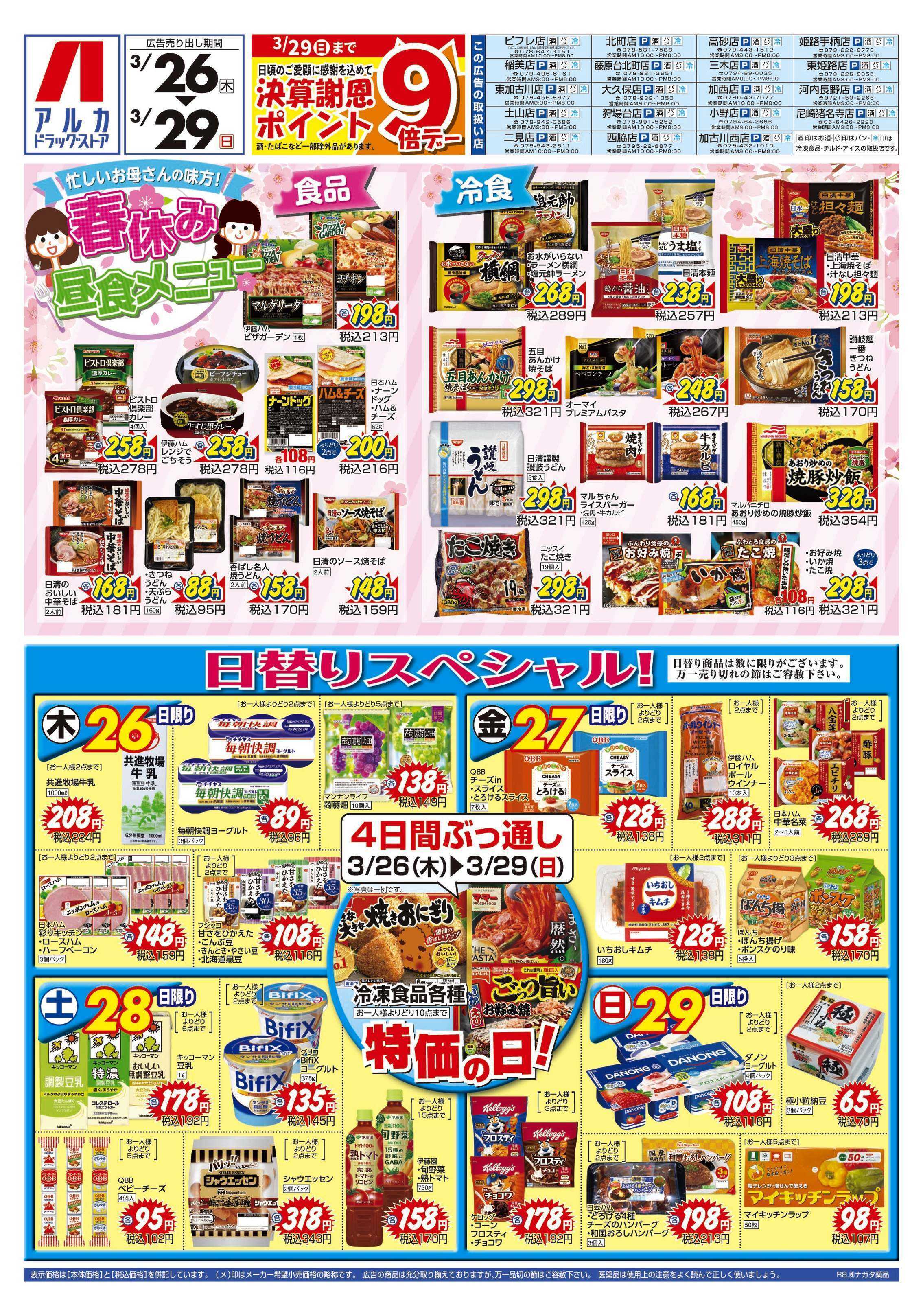 アルカドラッグストア 4日間ぶっ通し！冷凍食品特価セール！！！