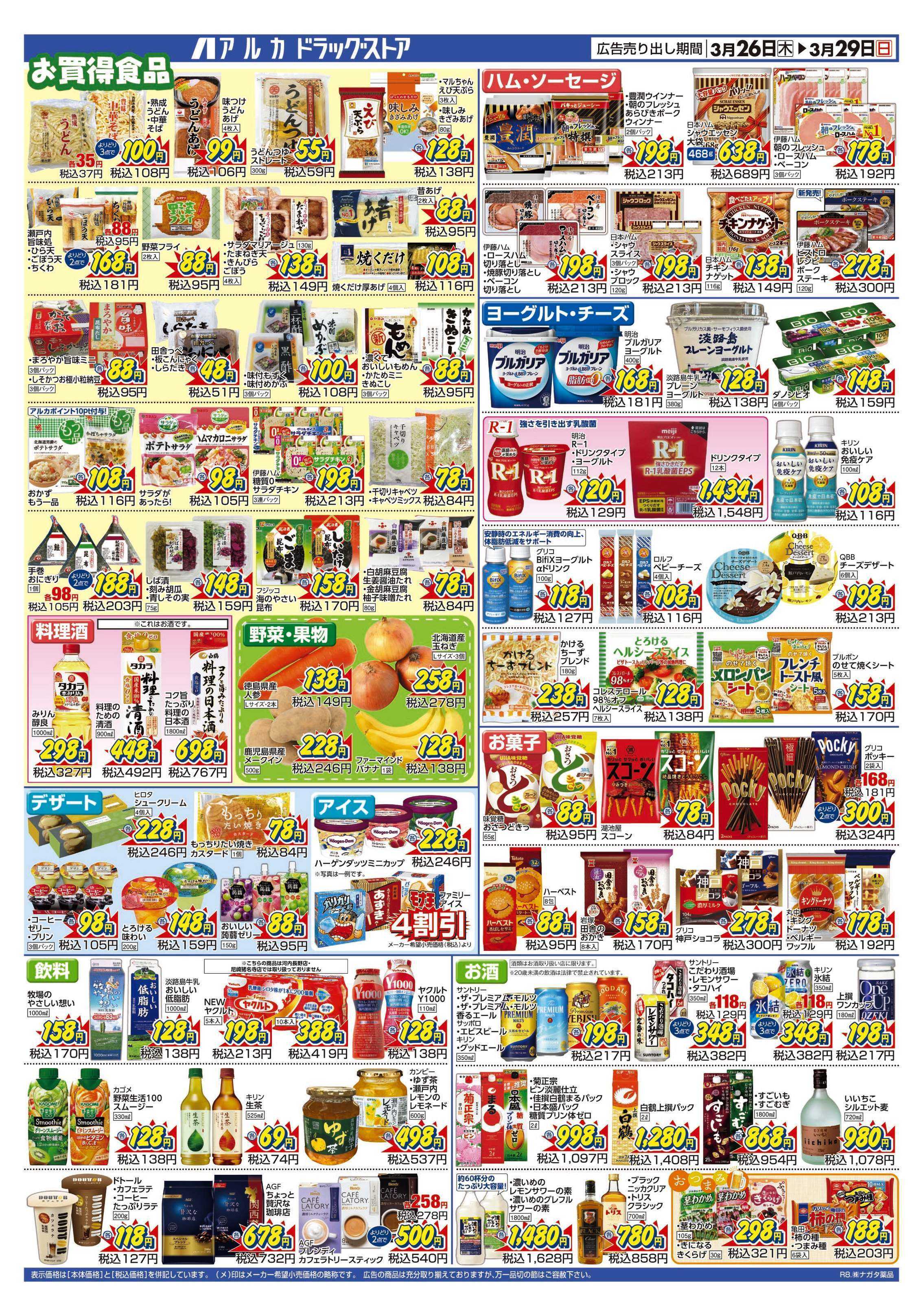 アルカドラッグストア 29日(日)まで、アルカポイントが9倍！