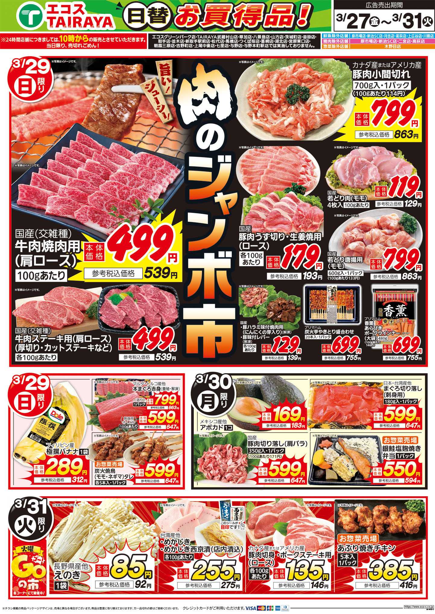 TAIRAYA 3月27日号WEBチラシ　春のお祝いメニュー・肉のジャンボ市