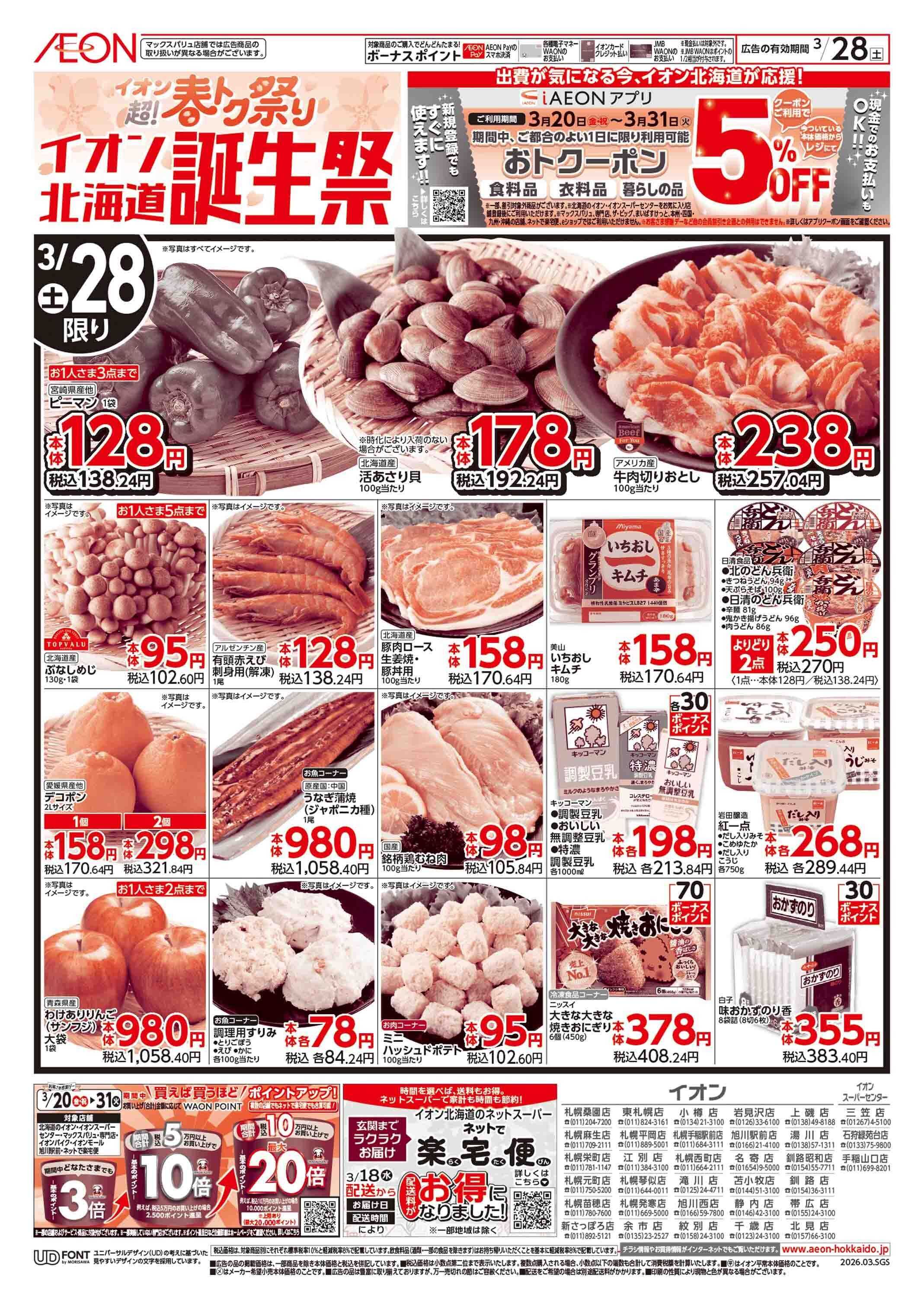 イオン北海道 イオン春トク祭り