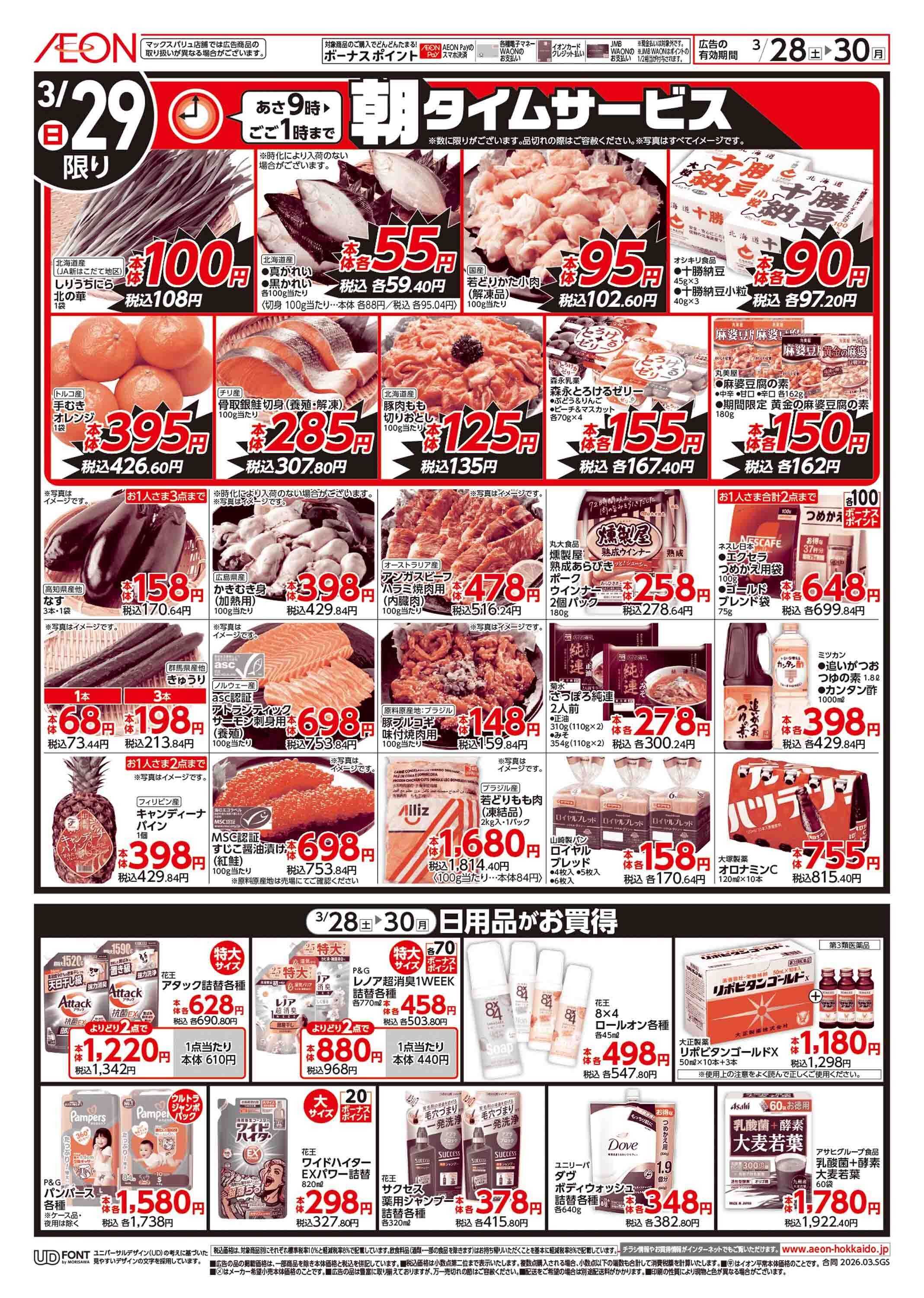 イオン北海道 イオン春トク祭り