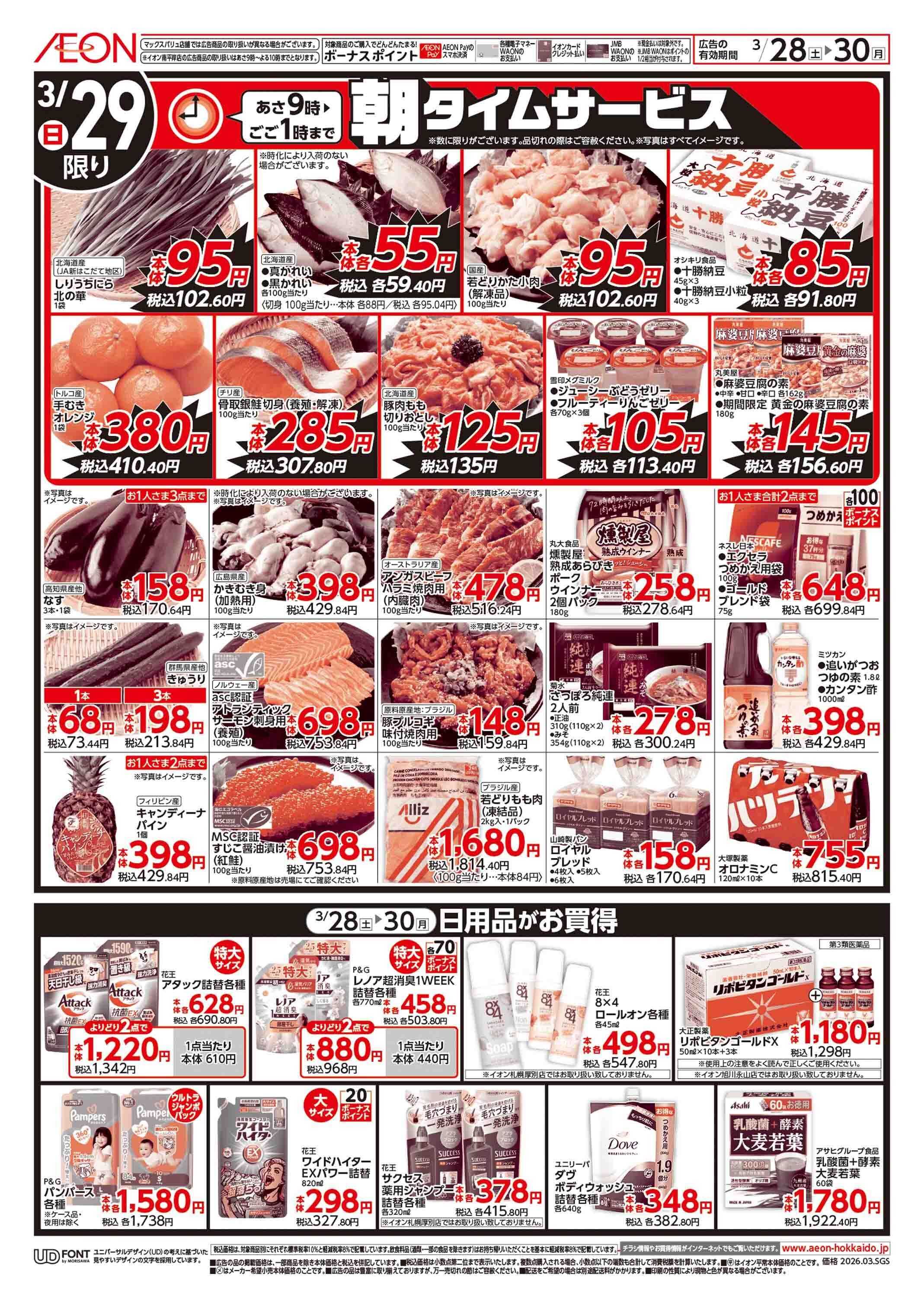 イオン北海道 イオン春トク祭り