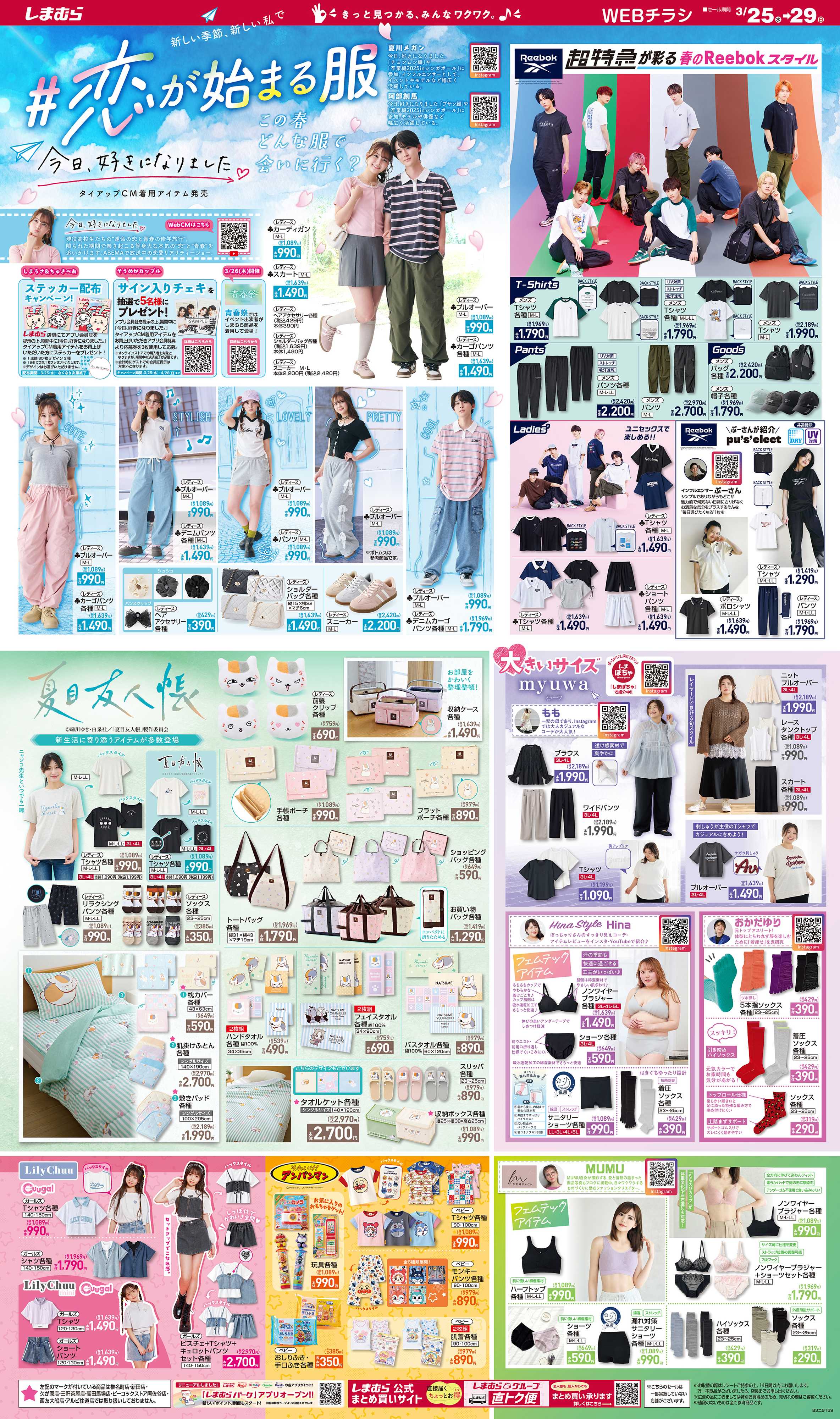 ファッションセンターしまむら #恋が始まる服