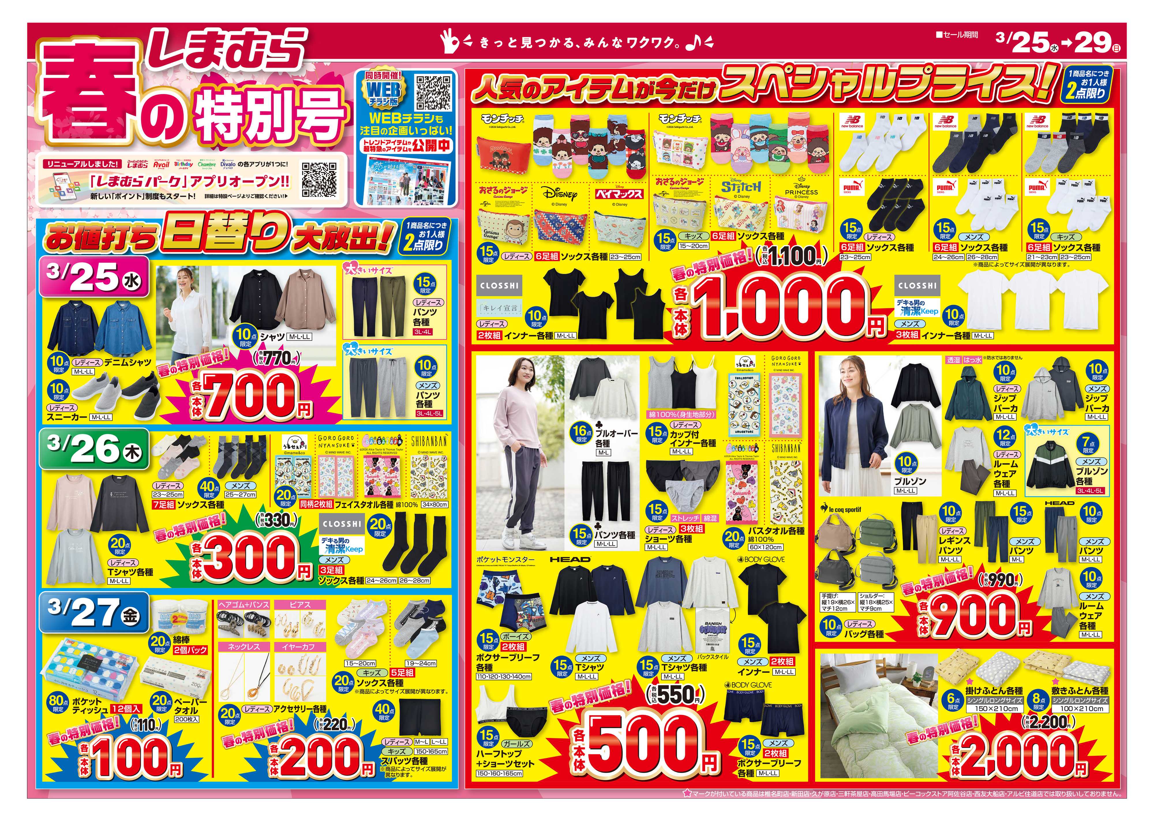 ファッションセンターしまむら しまむら 春の特別号