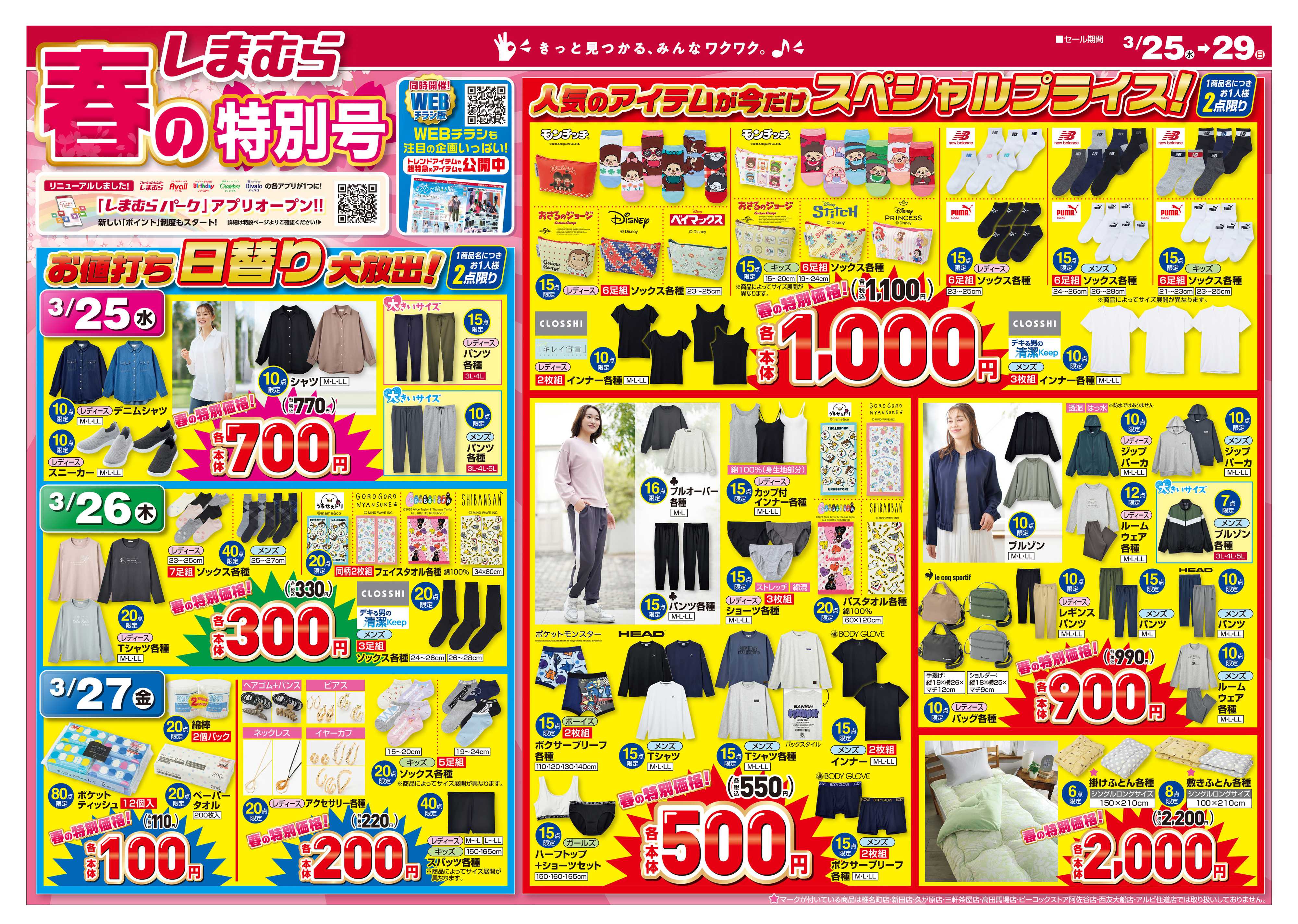 ファッションセンターしまむら しまむら 春の特別号