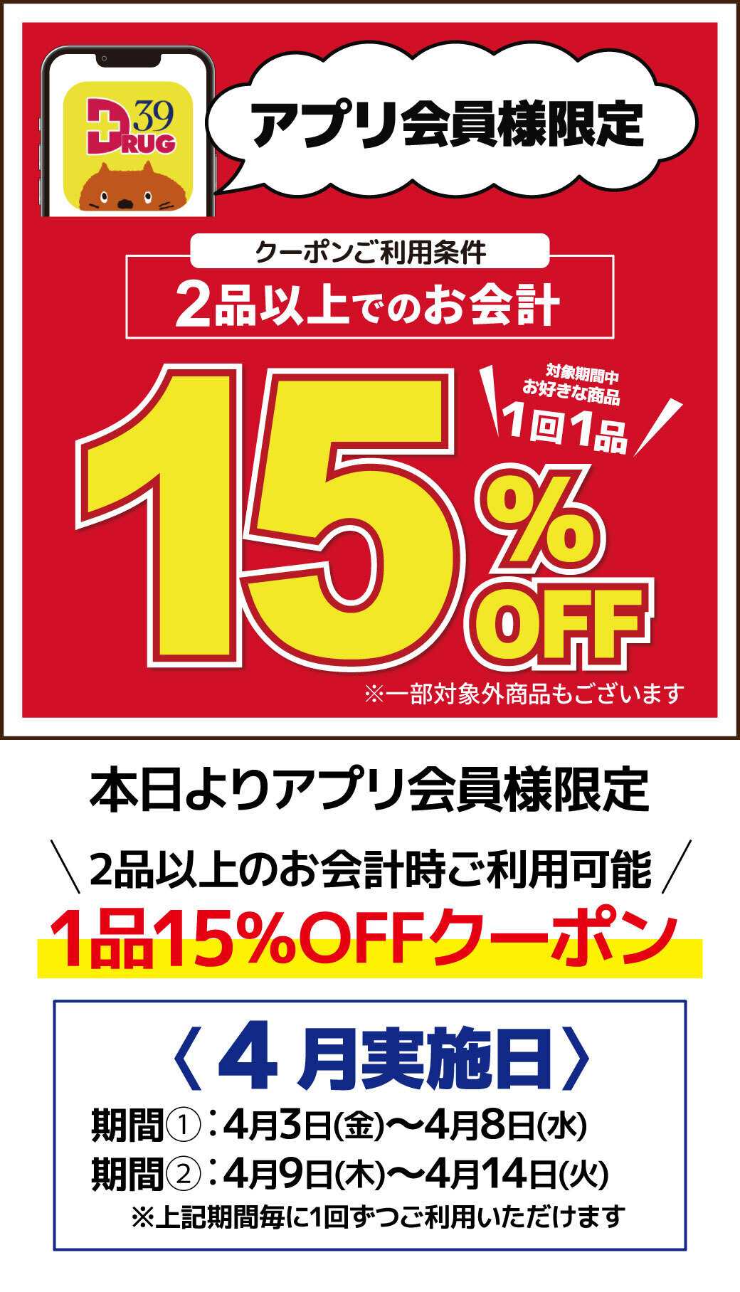 サンキュードラッグ アプリ会員様限定1品15％OFFのご案内
