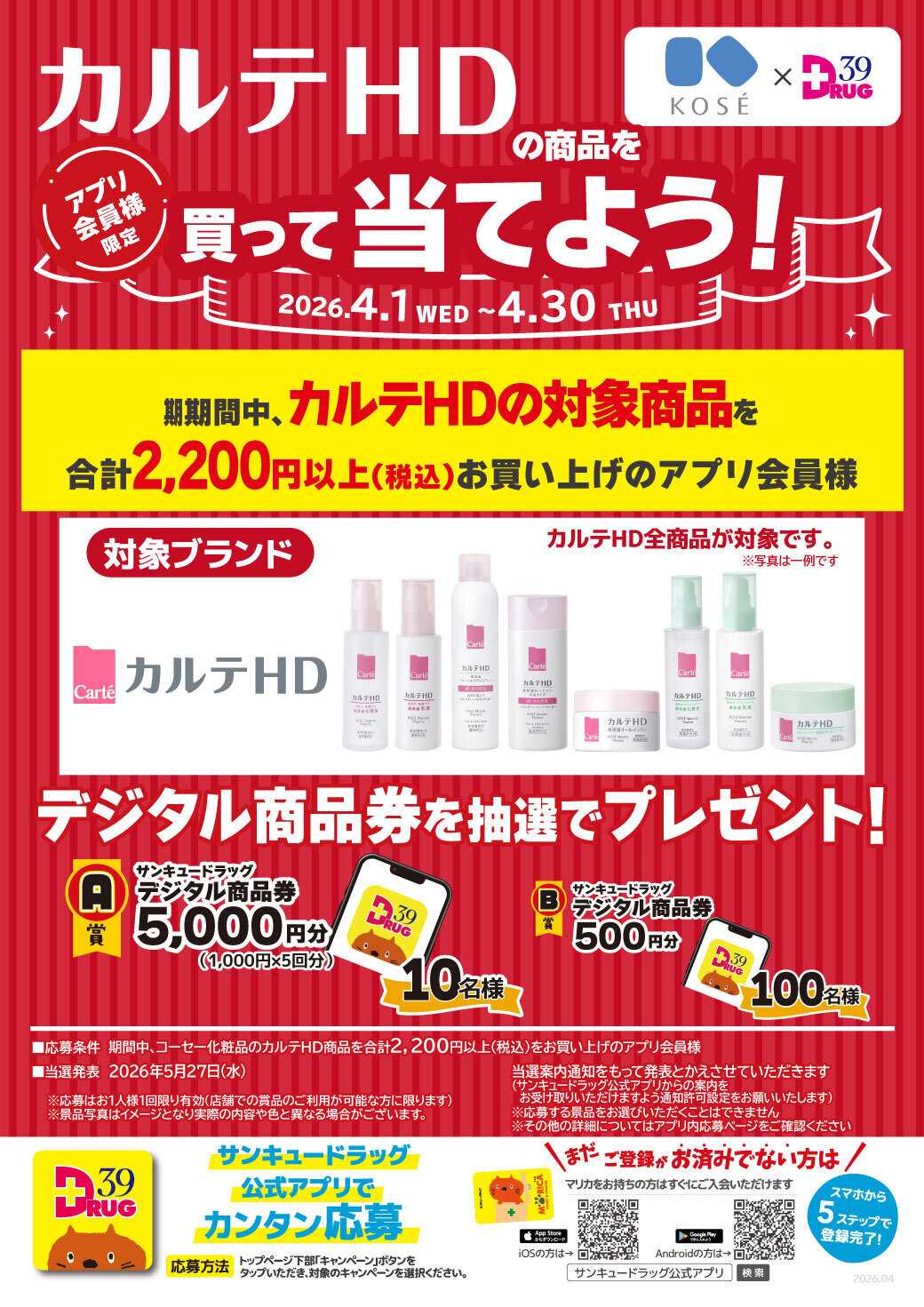 サンキュードラッグ カルテHDの商品を買って当てよう！