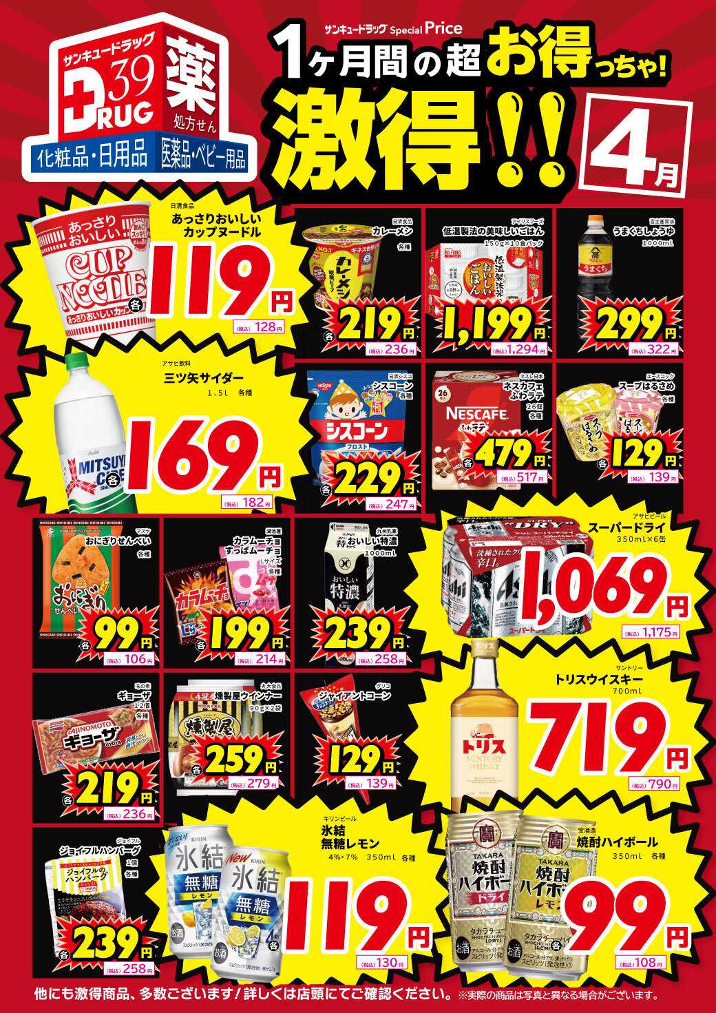 サンキュードラッグ 4月の激得！