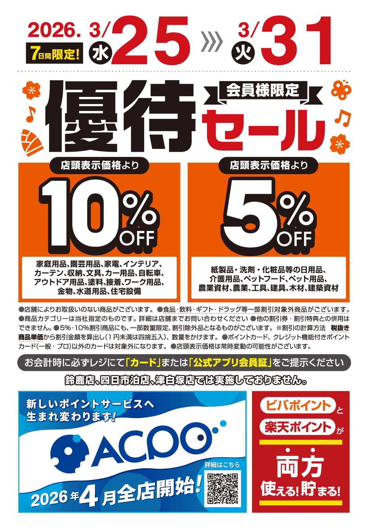 ビバホーム ビバホーム倶楽部会員様優待セール開催中！