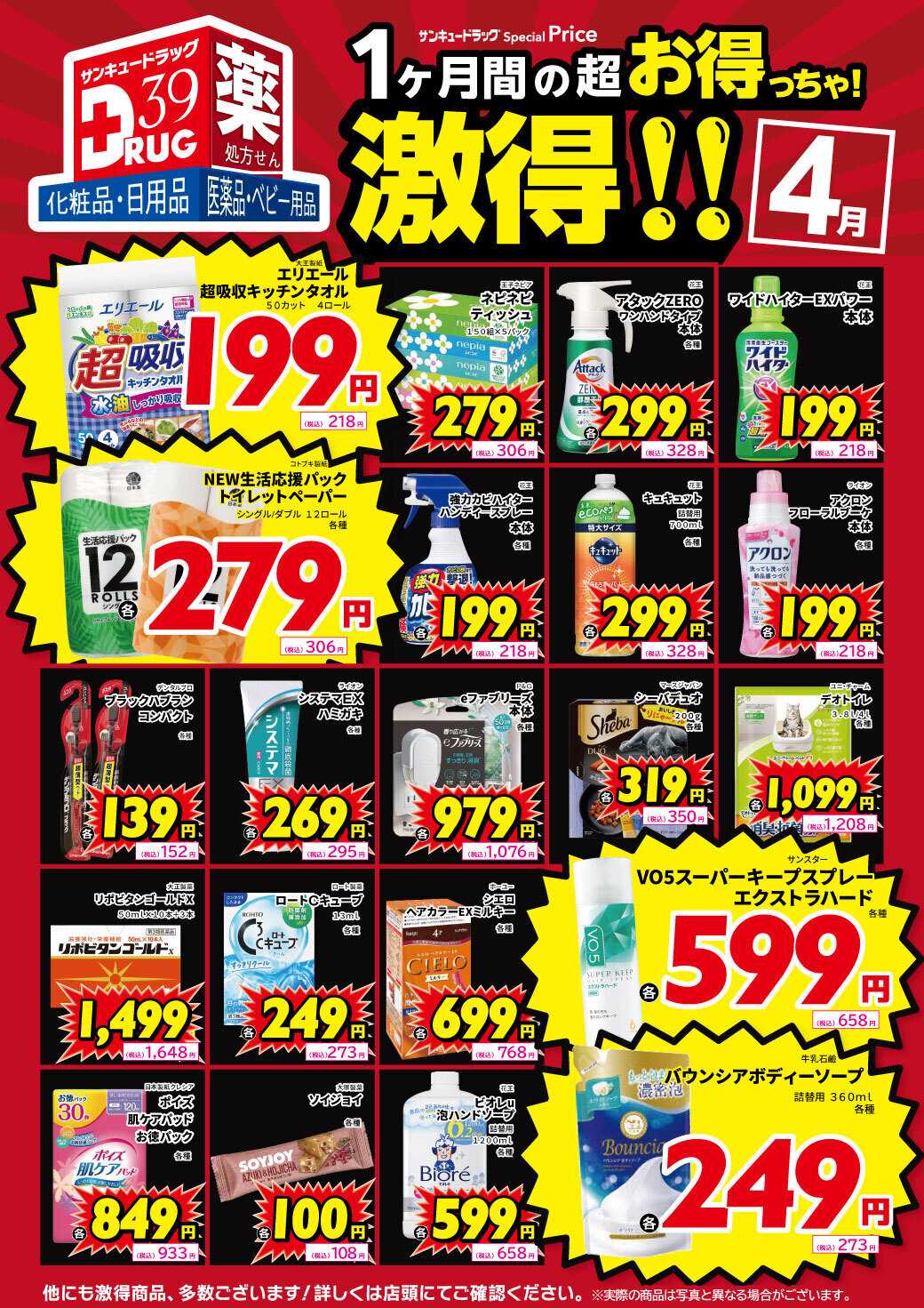 サンキュードラッグ 4月の激得！