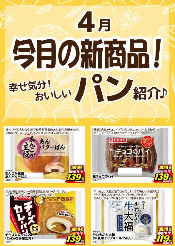 サンキュードラッグ 新作パン登場！