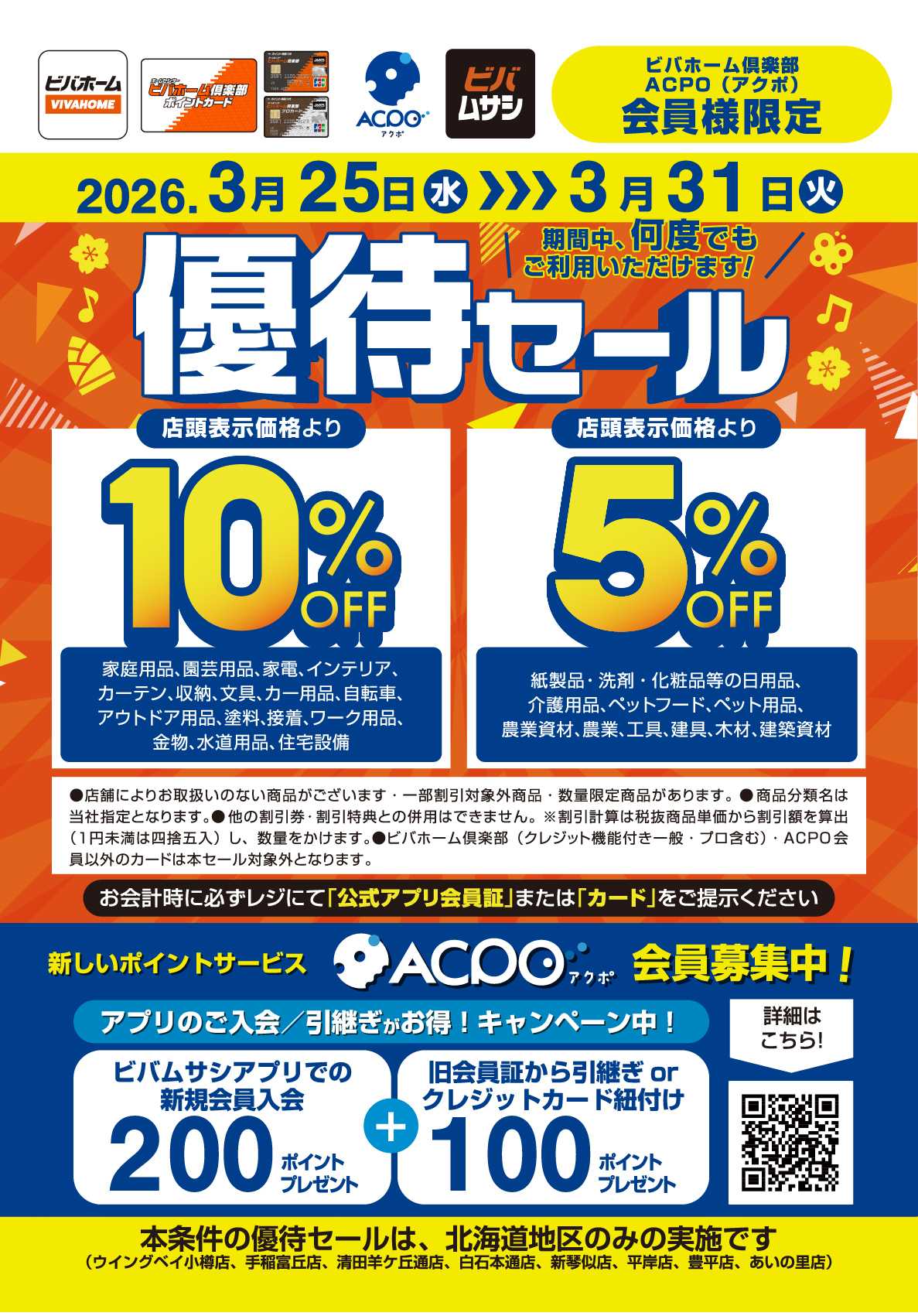 ビバホーム ビバホーム倶楽部・ACPO会員様優待セール開催中！