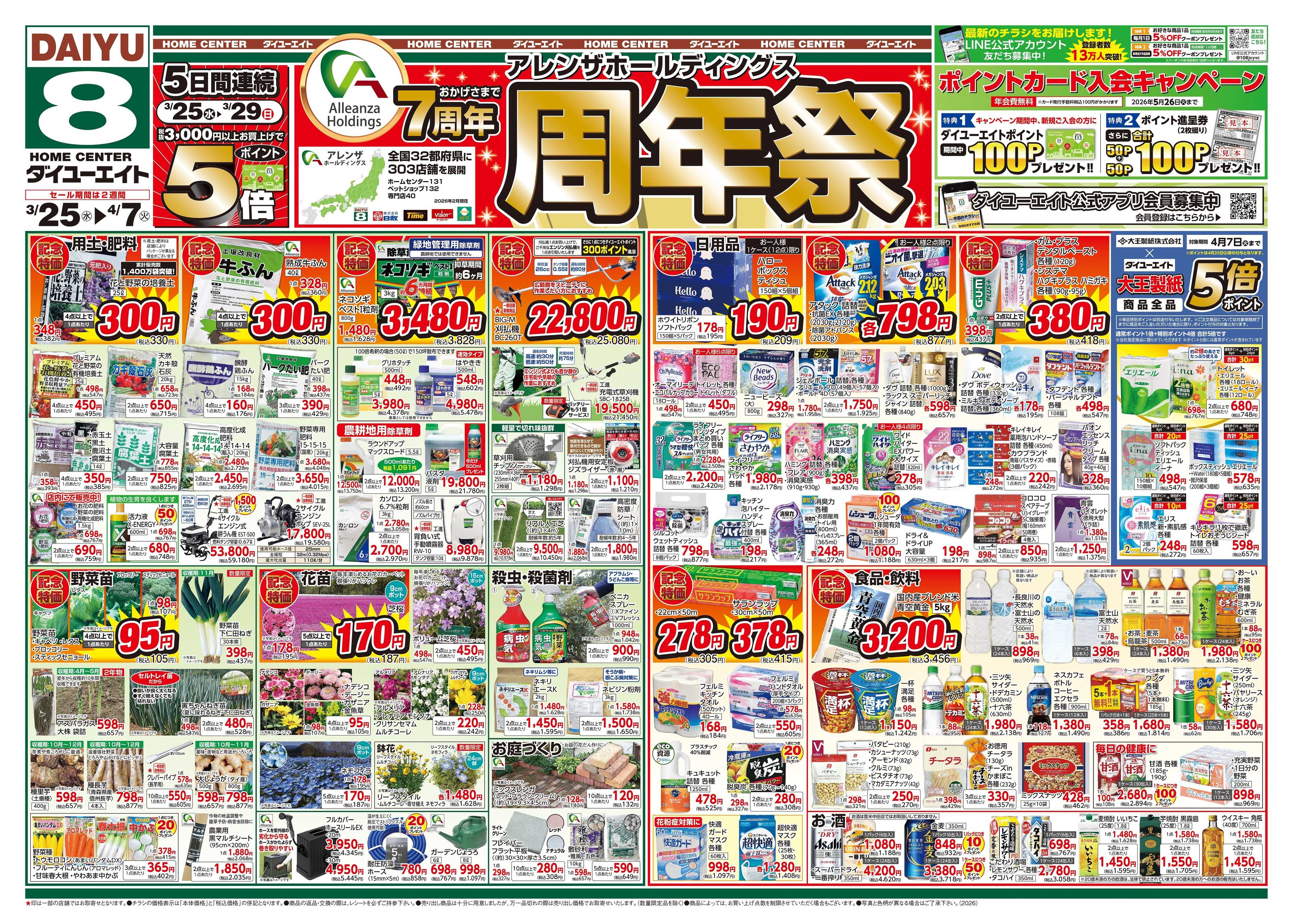 ダイユーエイト アレンザホールディングス周年祭