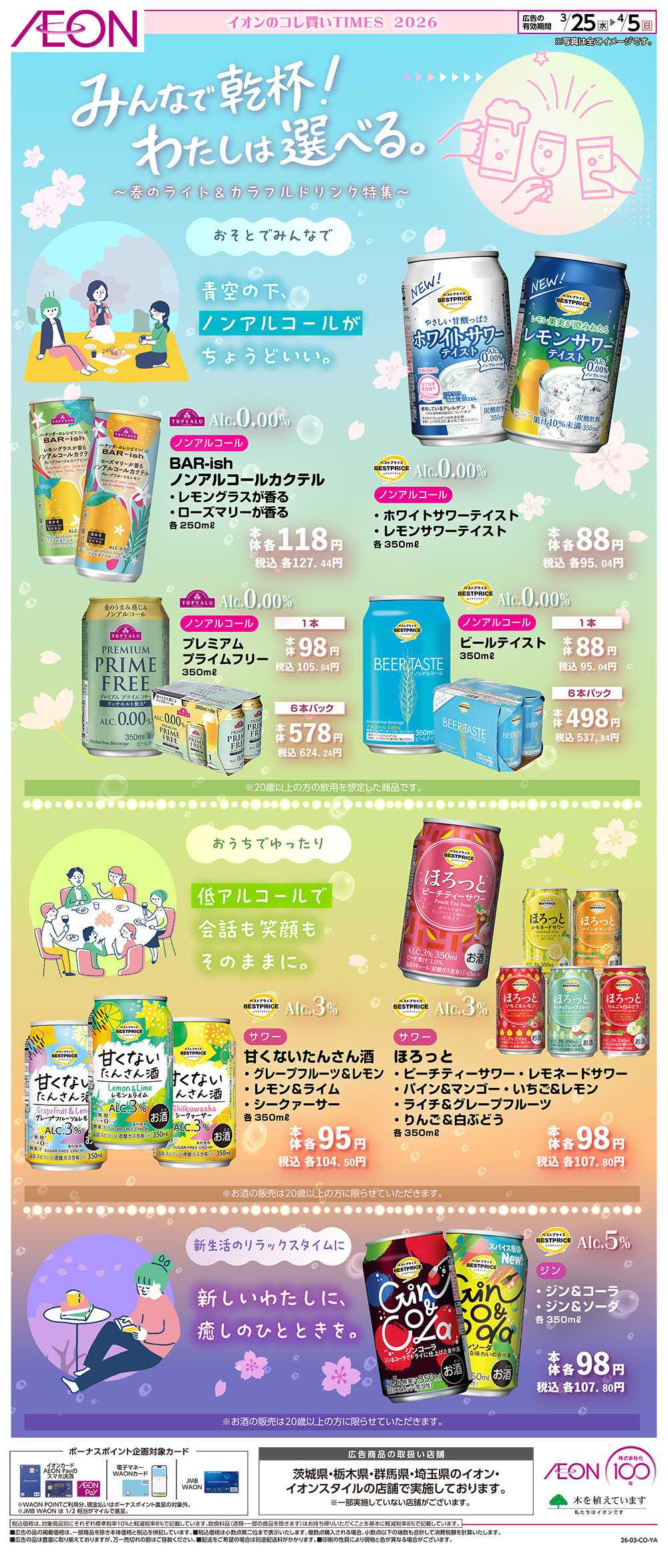 イオンスタイル 3/25号　みんなで乾杯！わたしは選べる。＜コレ買いTIMES＞