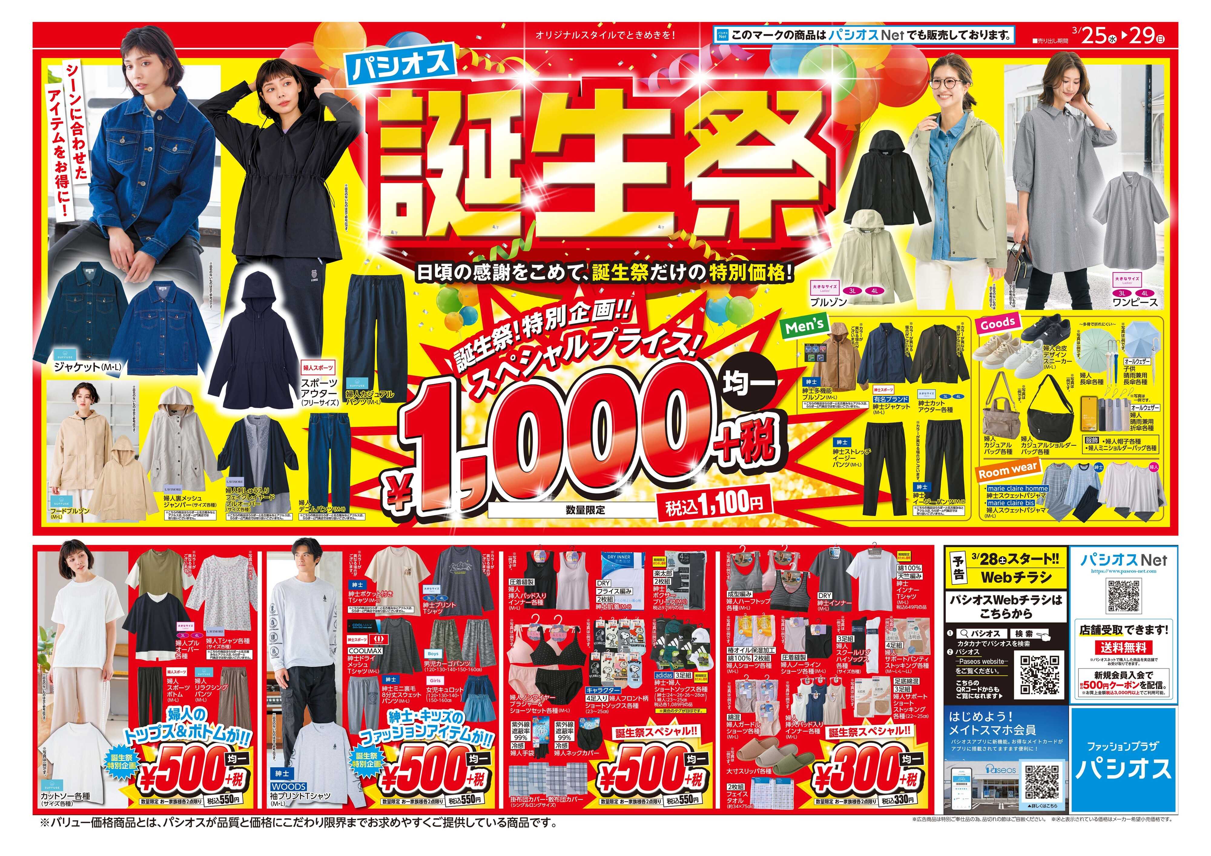 パシオス パシオス誕生祭！