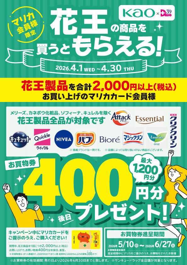 サンキュードラッグ 花王の商品を買って商品券をもらおう！