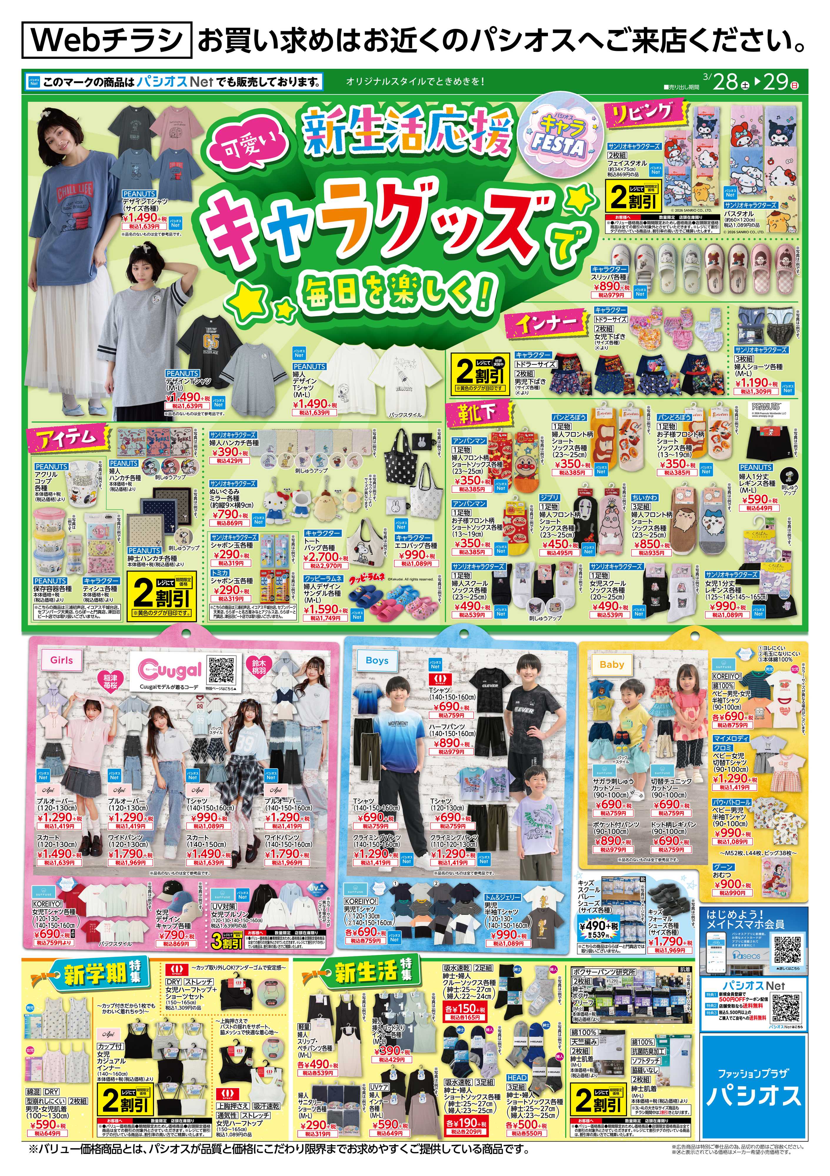 パシオス パシオスキャラFESTA！キャラグッズで毎日を楽しく！