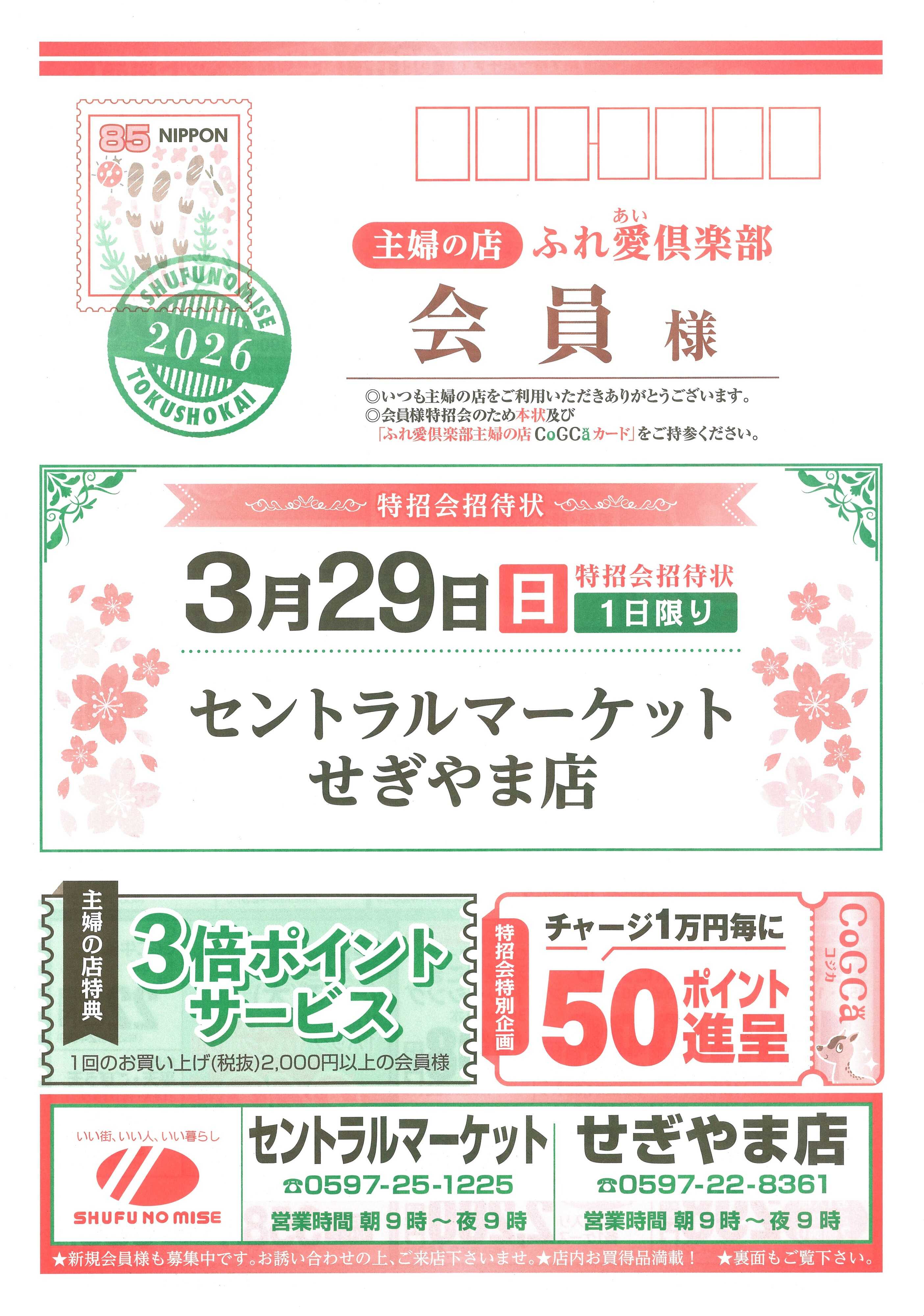 主婦の店 主婦の店　ふれ愛倶楽部『特招会』