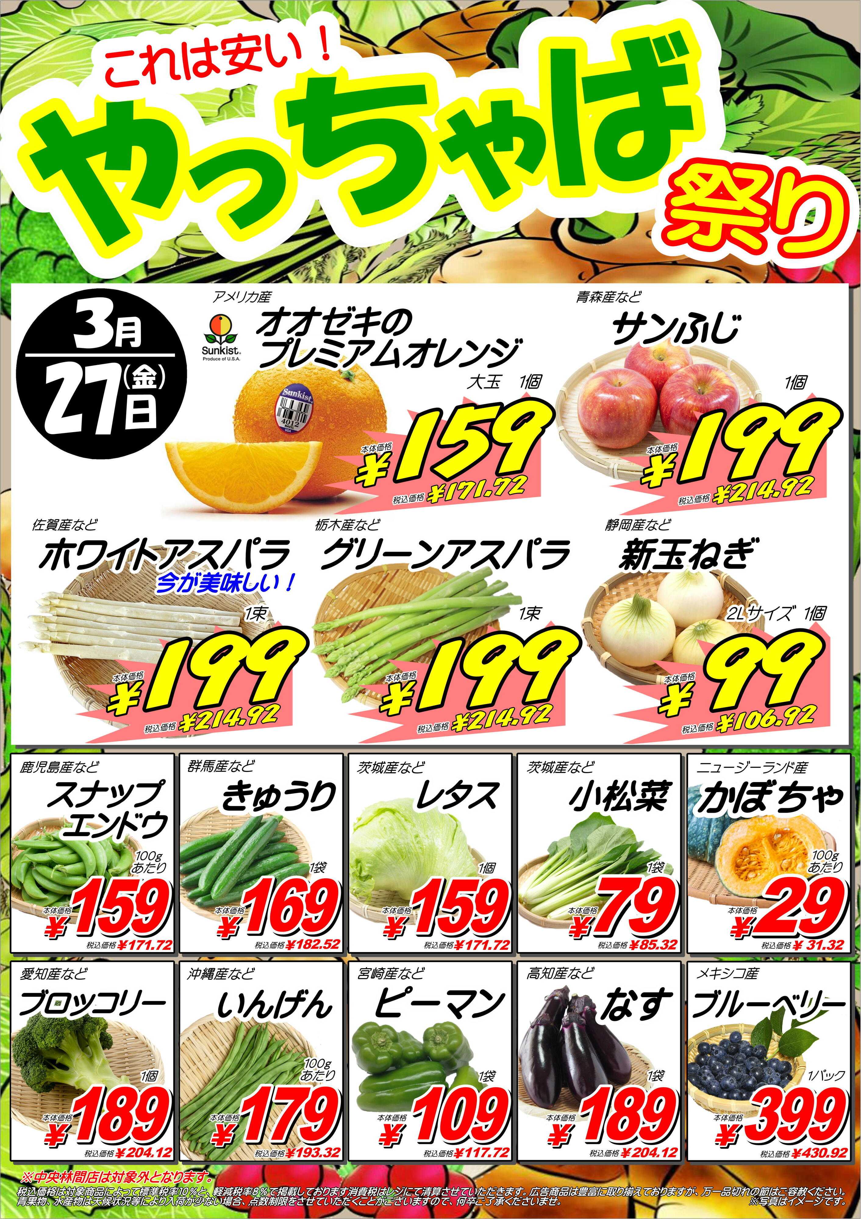 オオゼキ 3/27（金）やっちゃば祭り開催！