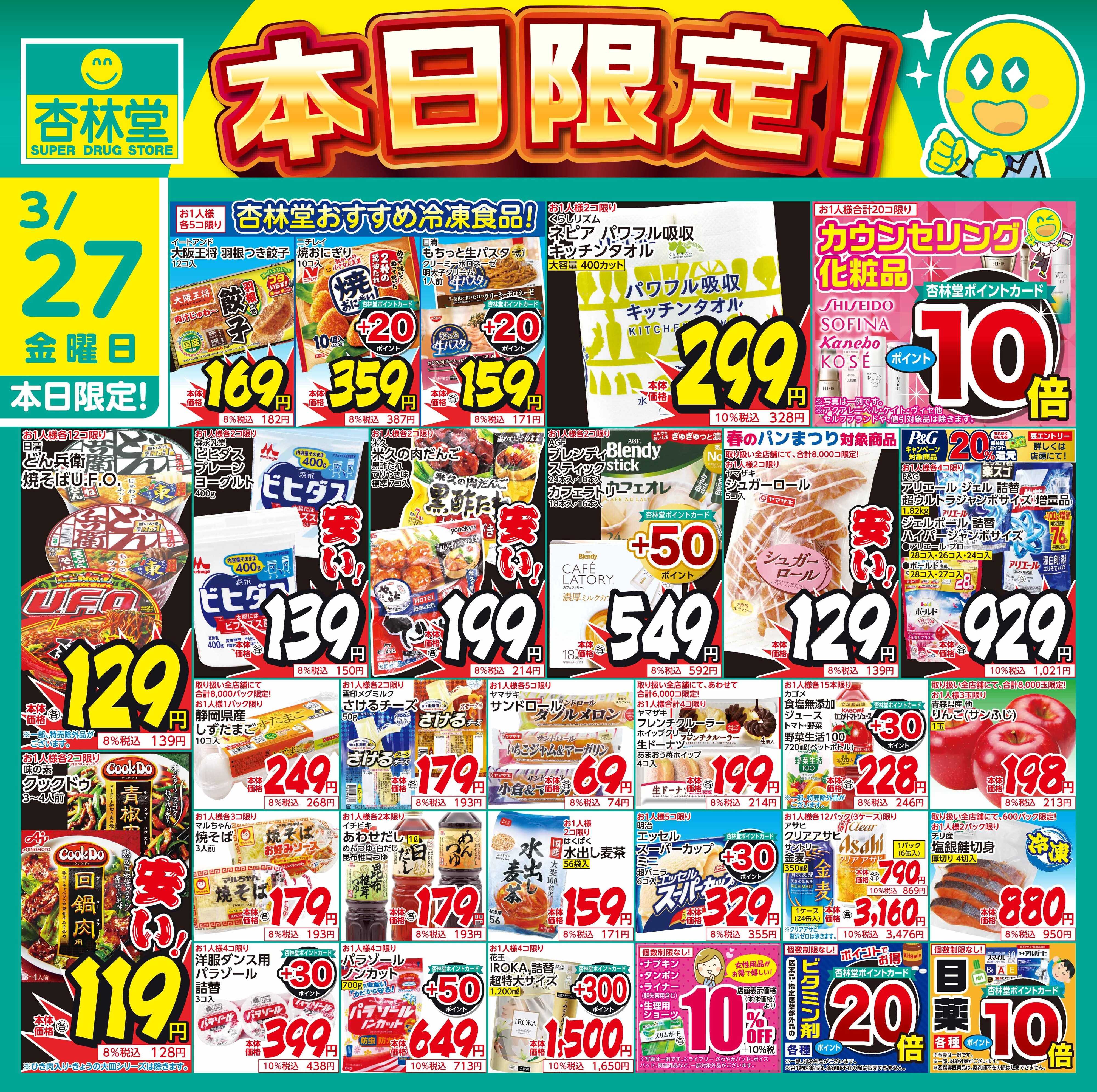 杏林堂 3/27日替り