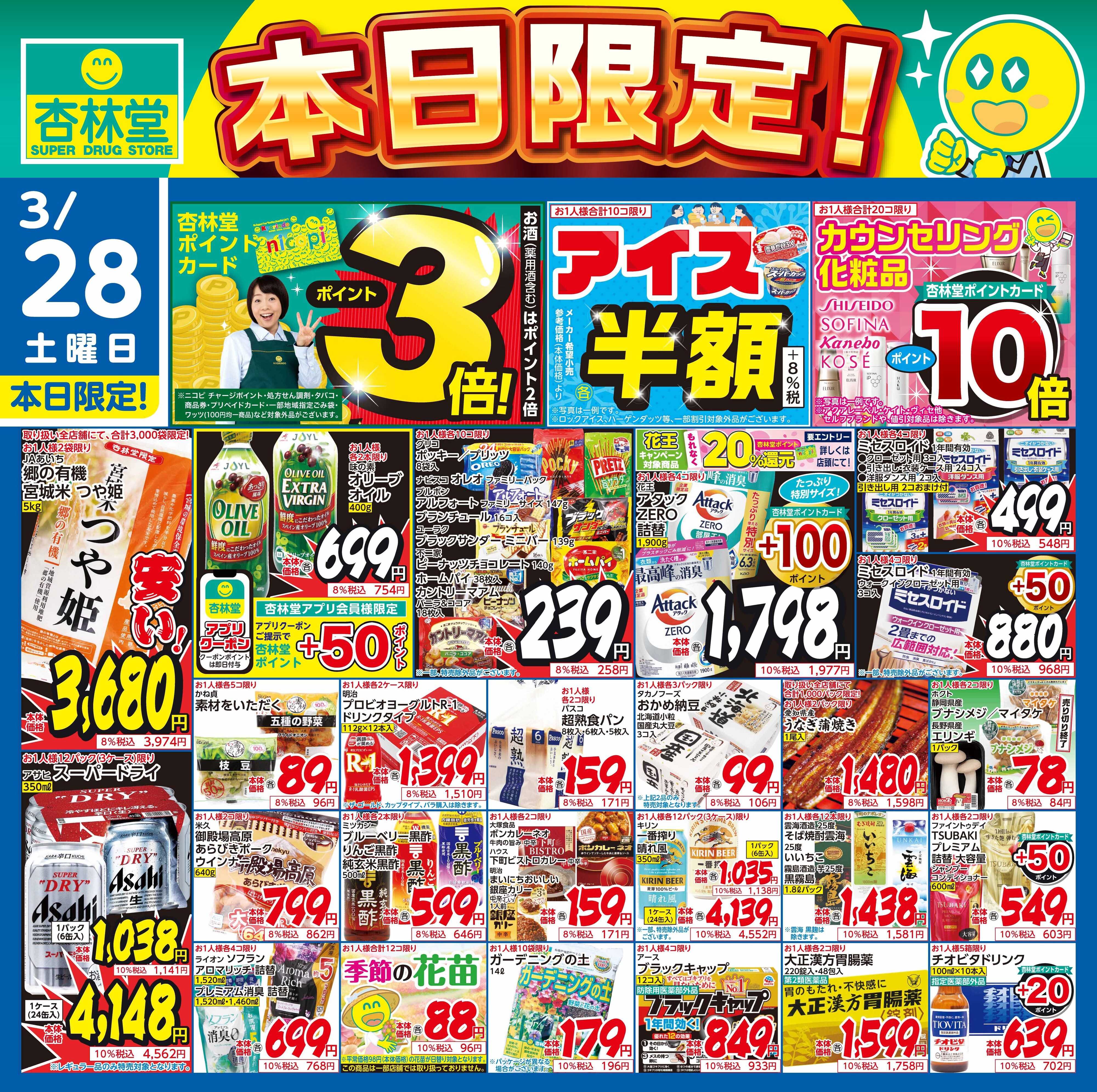 杏林堂 3/28日替り