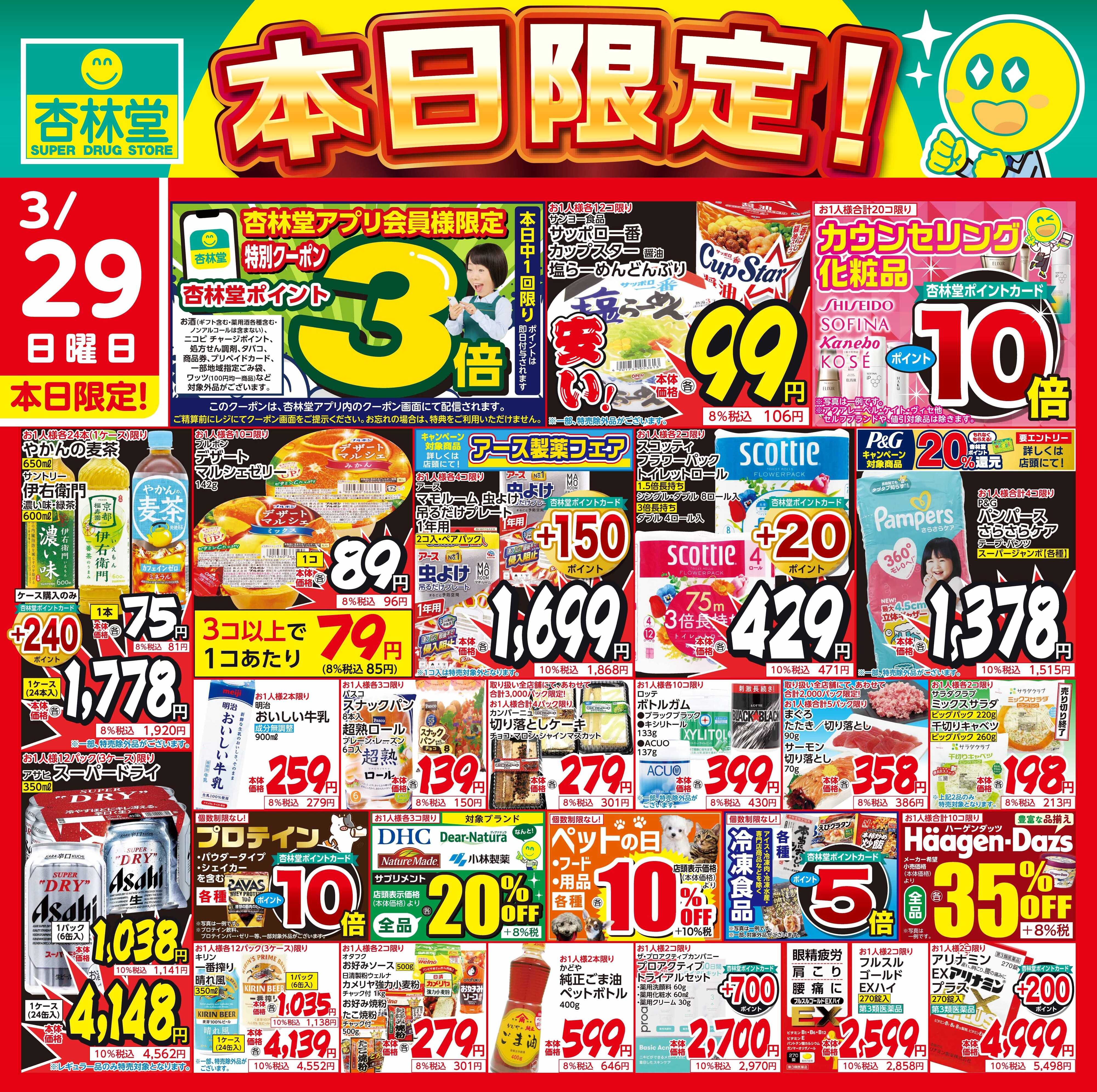 杏林堂 3/29日替り