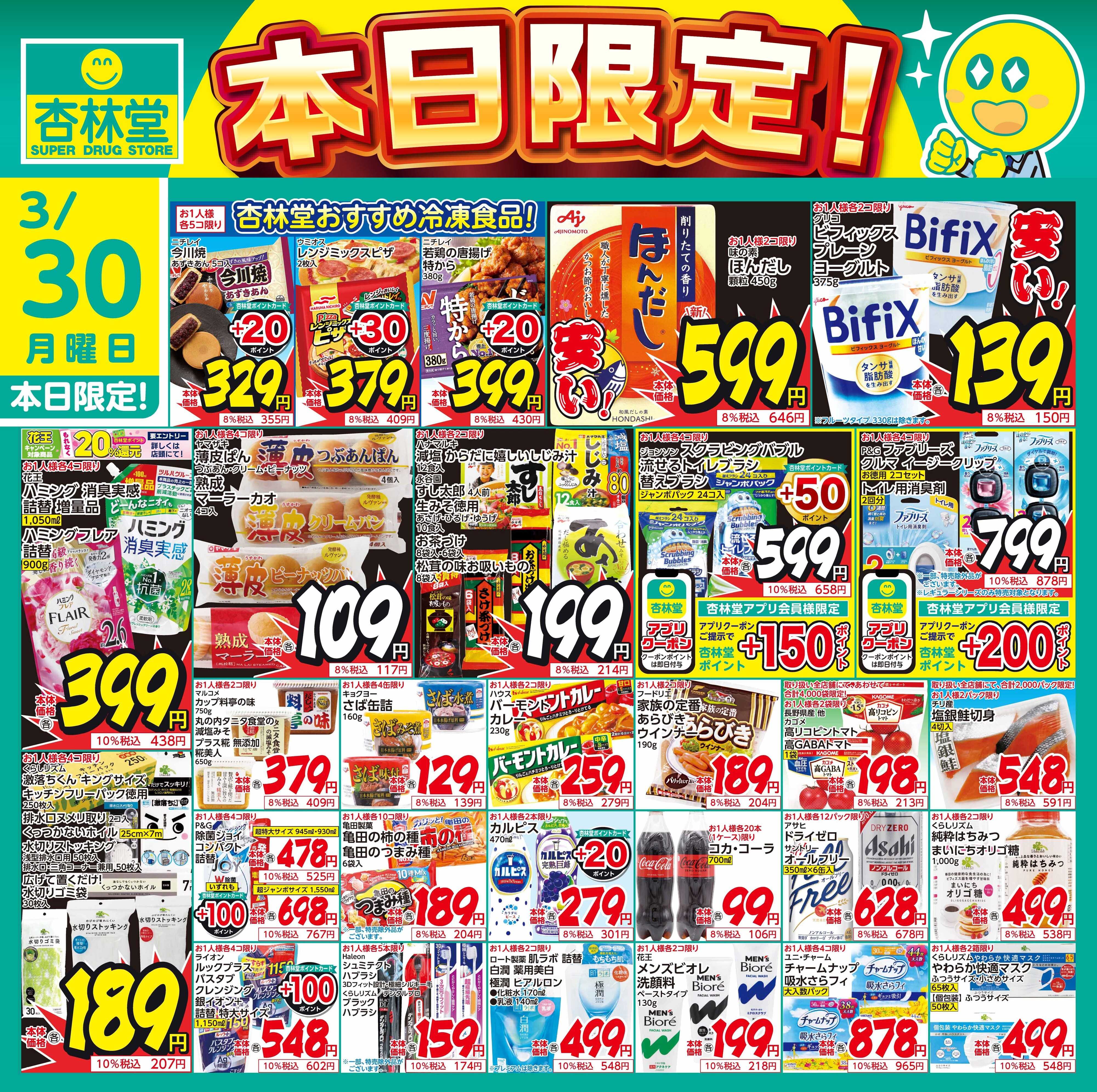 杏林堂 3/30日替り