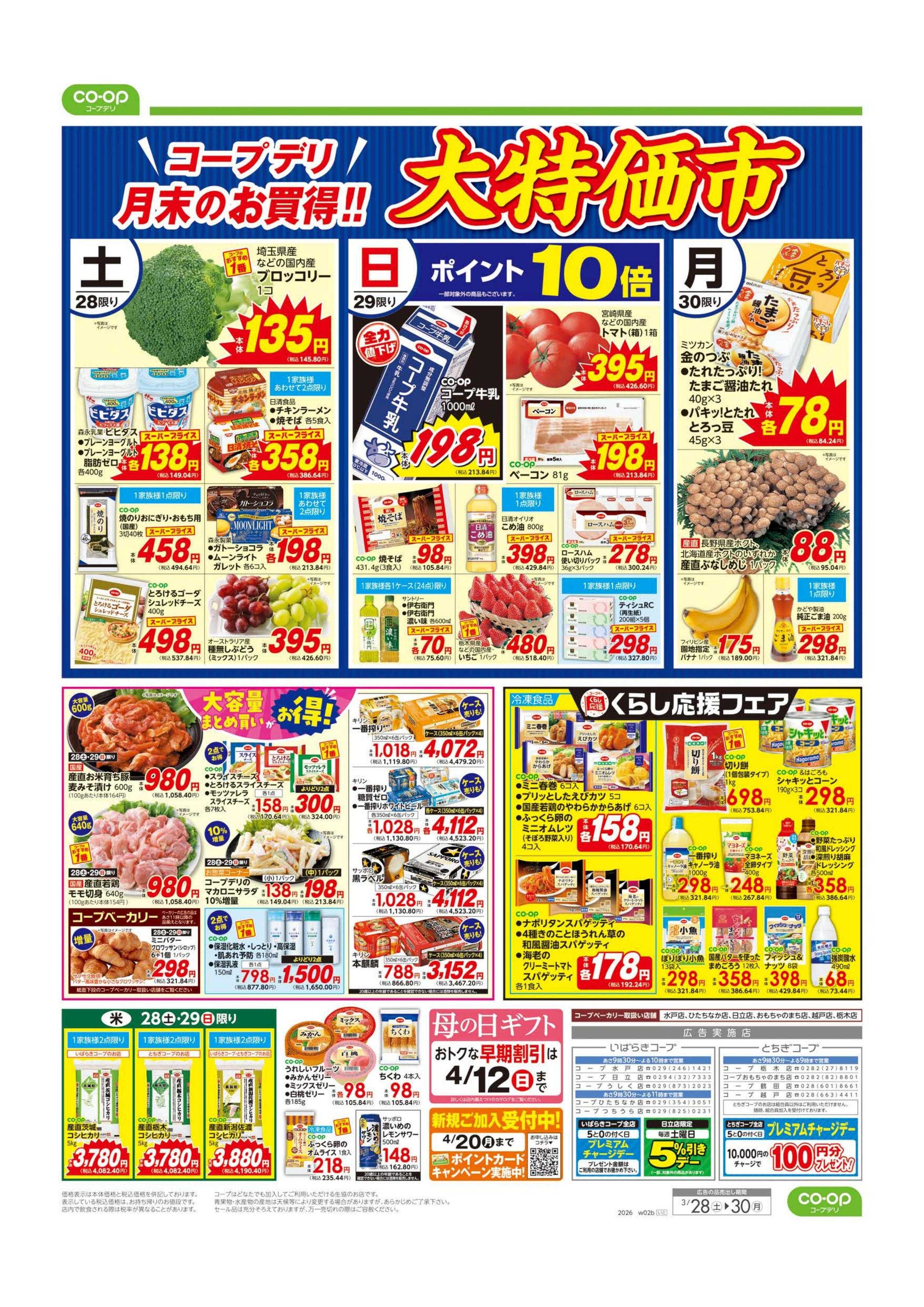 とちぎコープ 大特価市