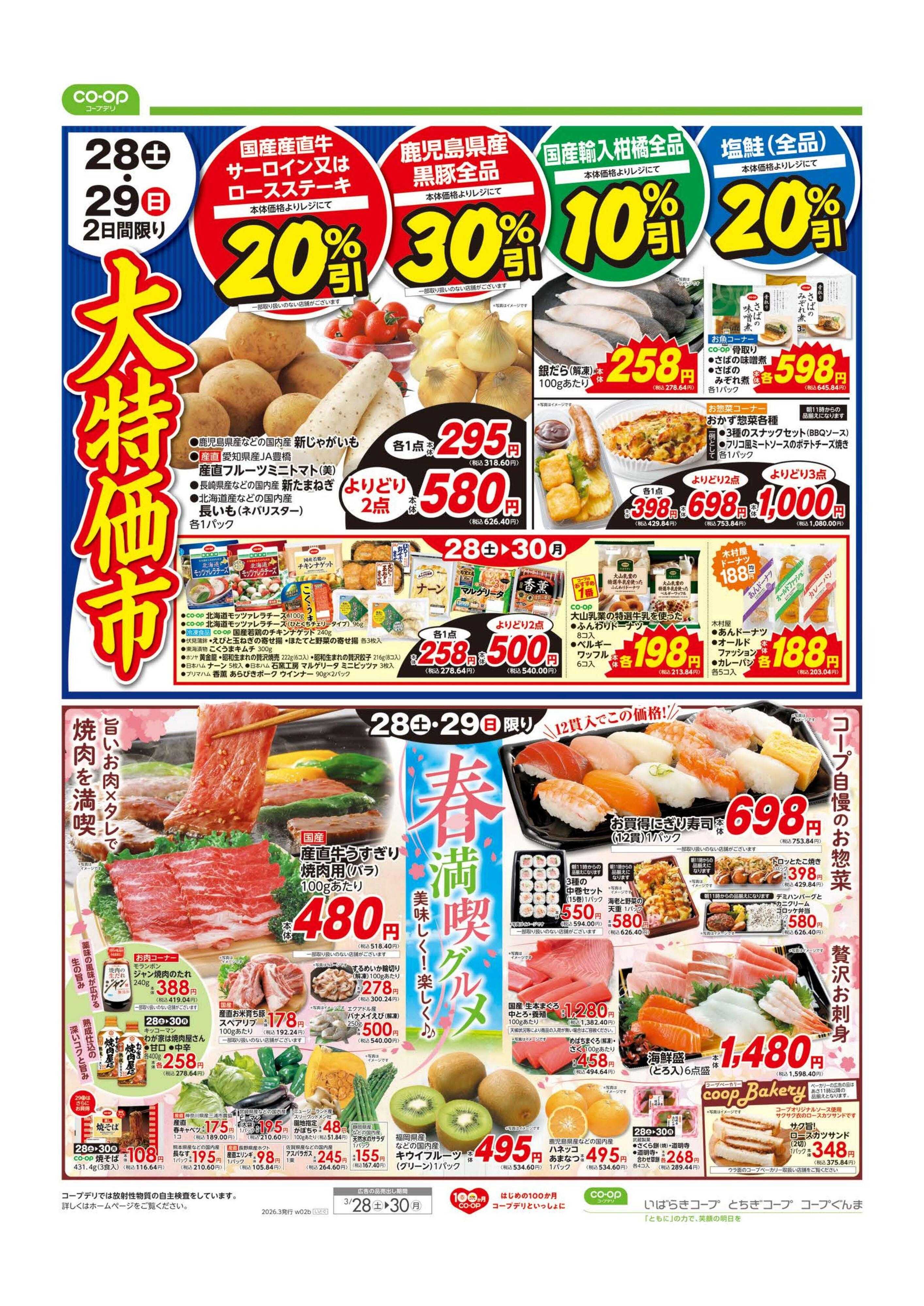 とちぎコープ 大特価市