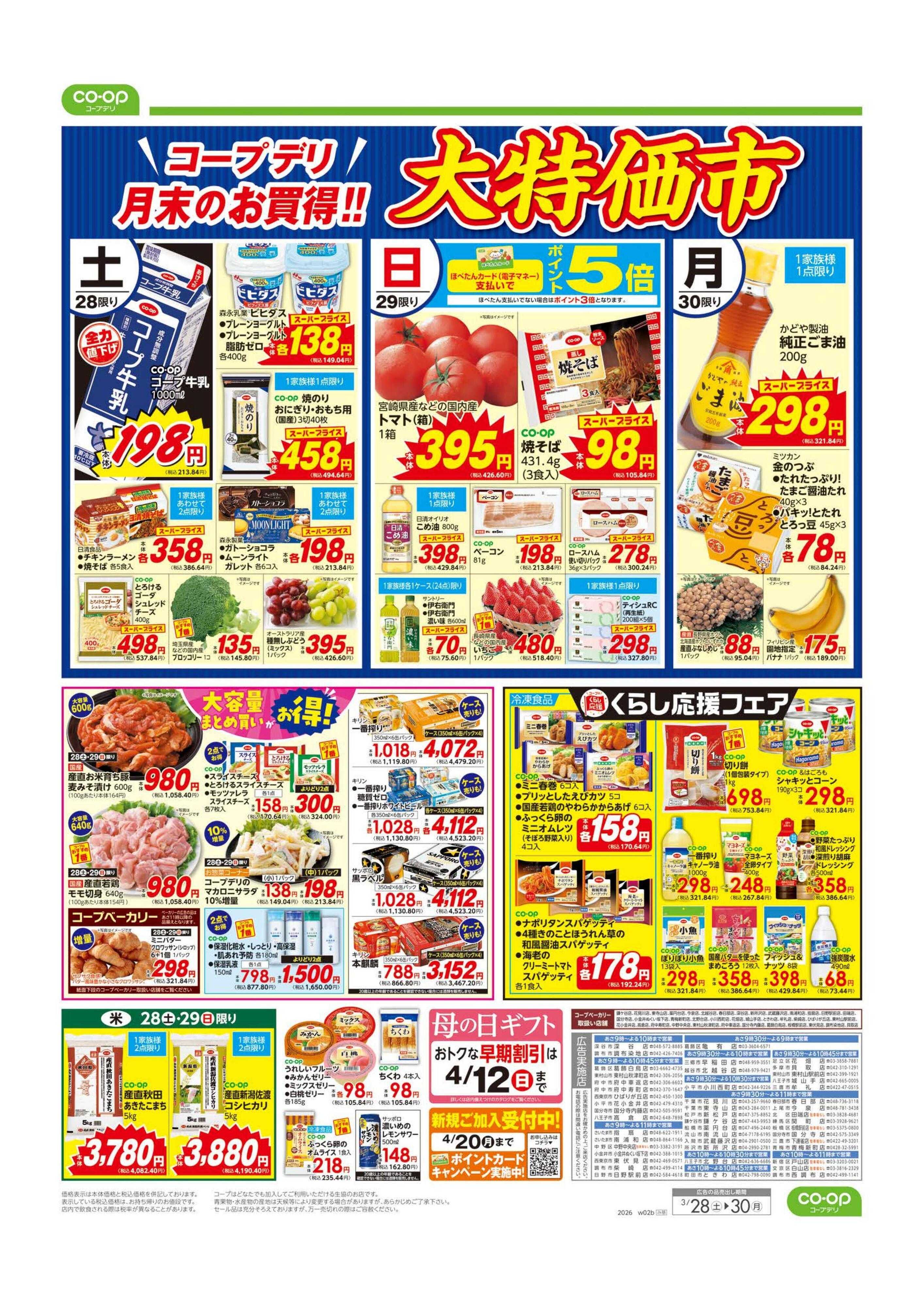 コープみらい 大特価市