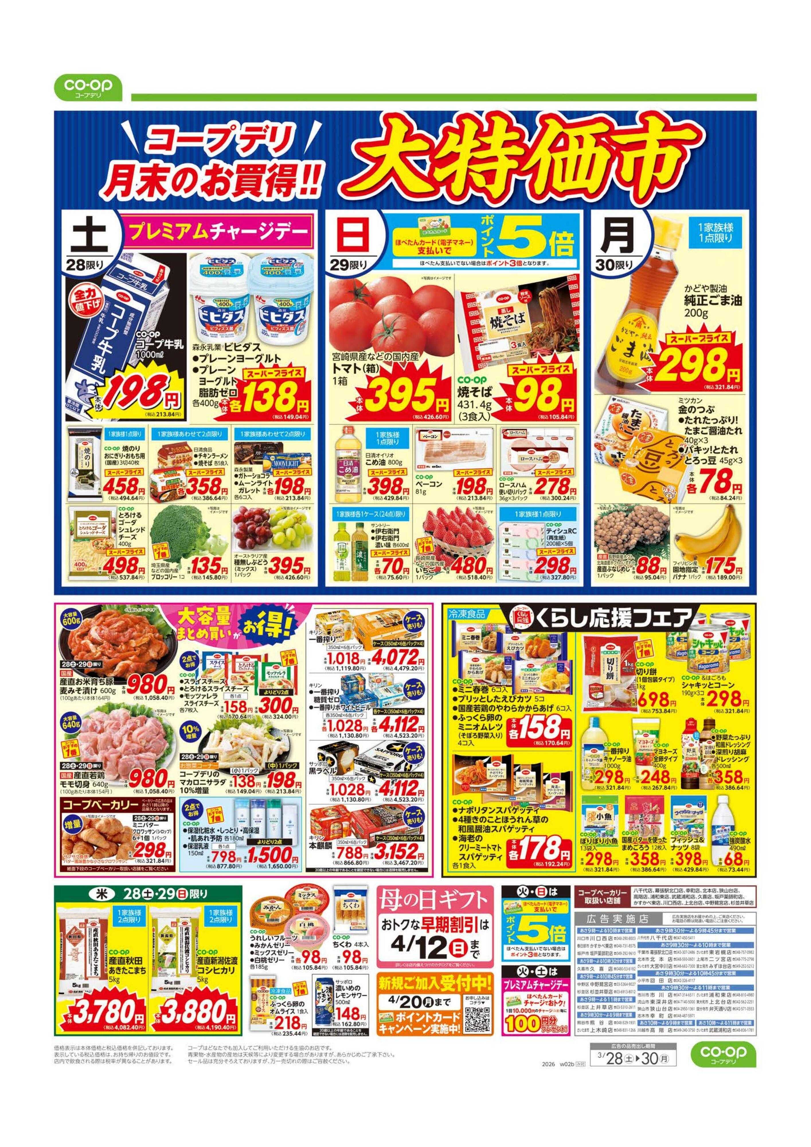 コープみらい 大特価市