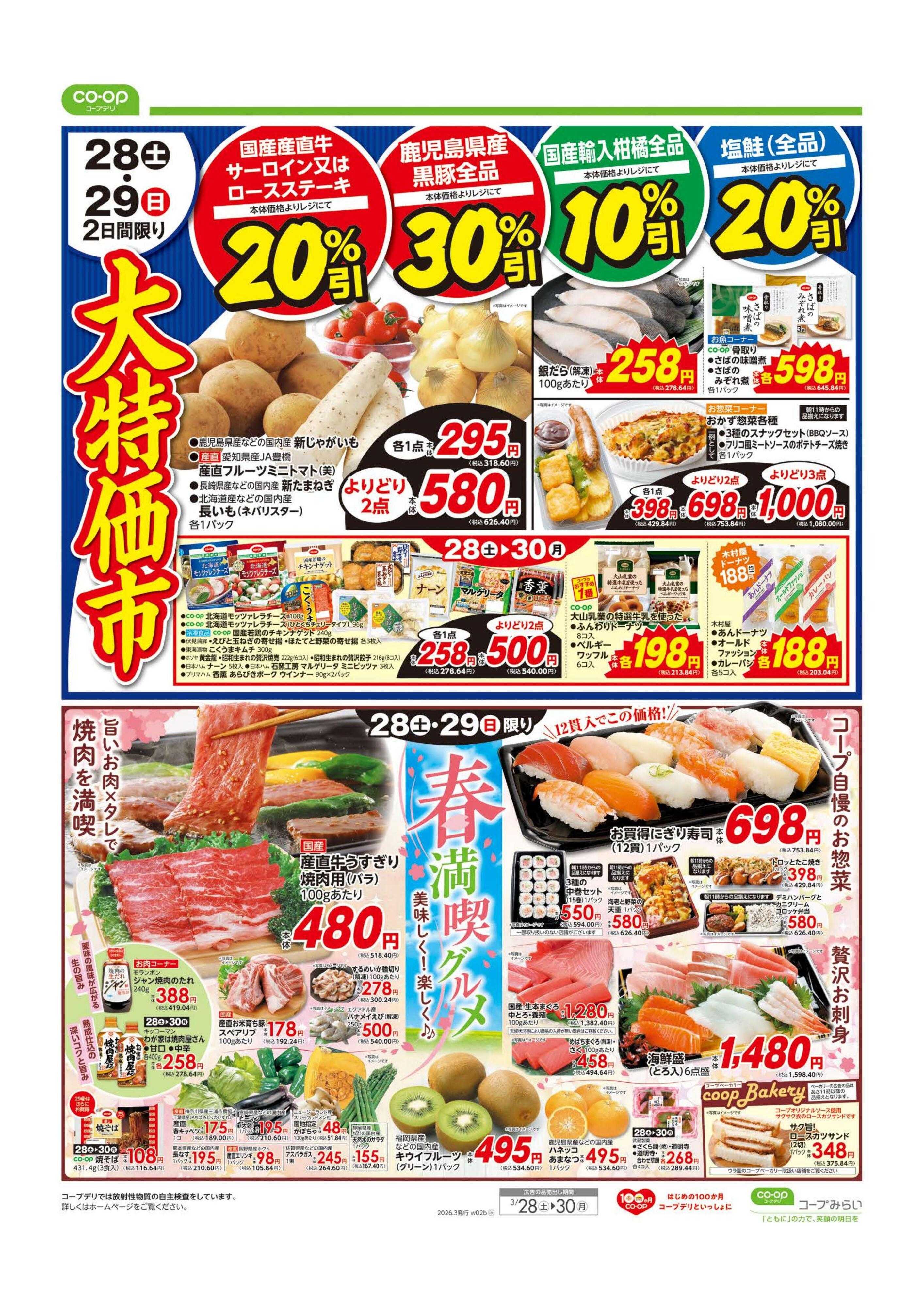 コープみらい 大特価市