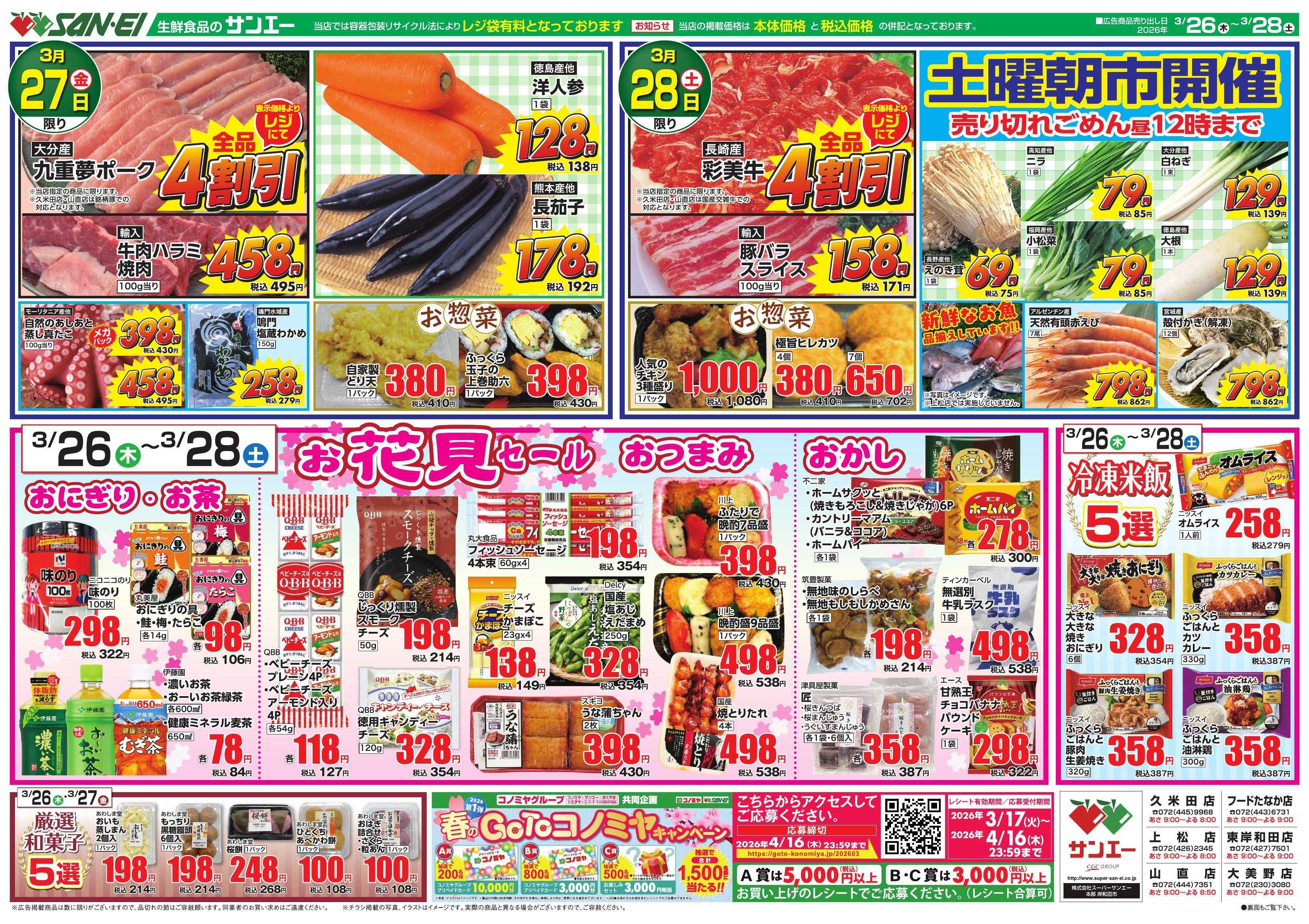 スーパーサンエー 3/26～3/28号チラシ　お花見セール