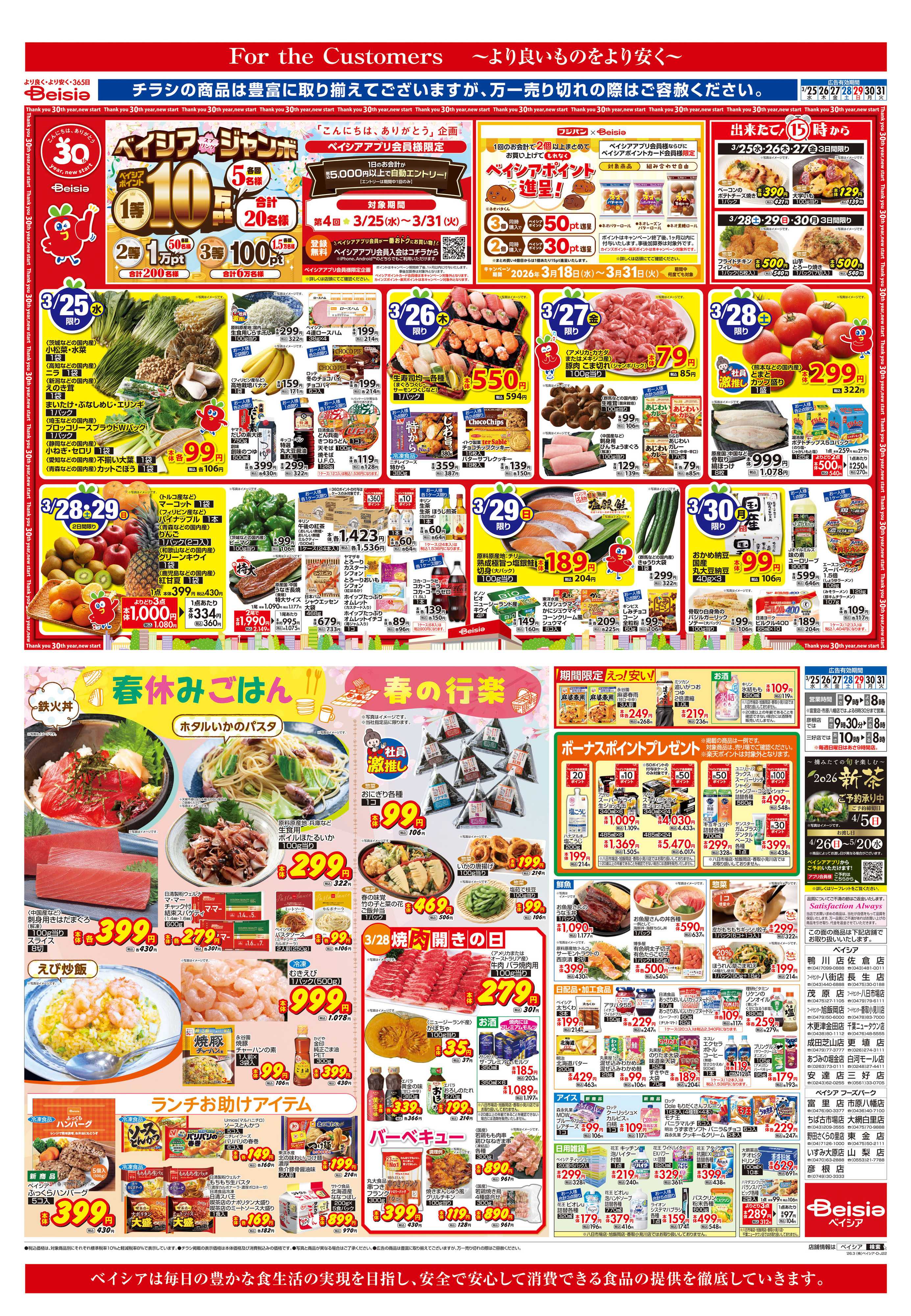 ベイシア 春休みごはん