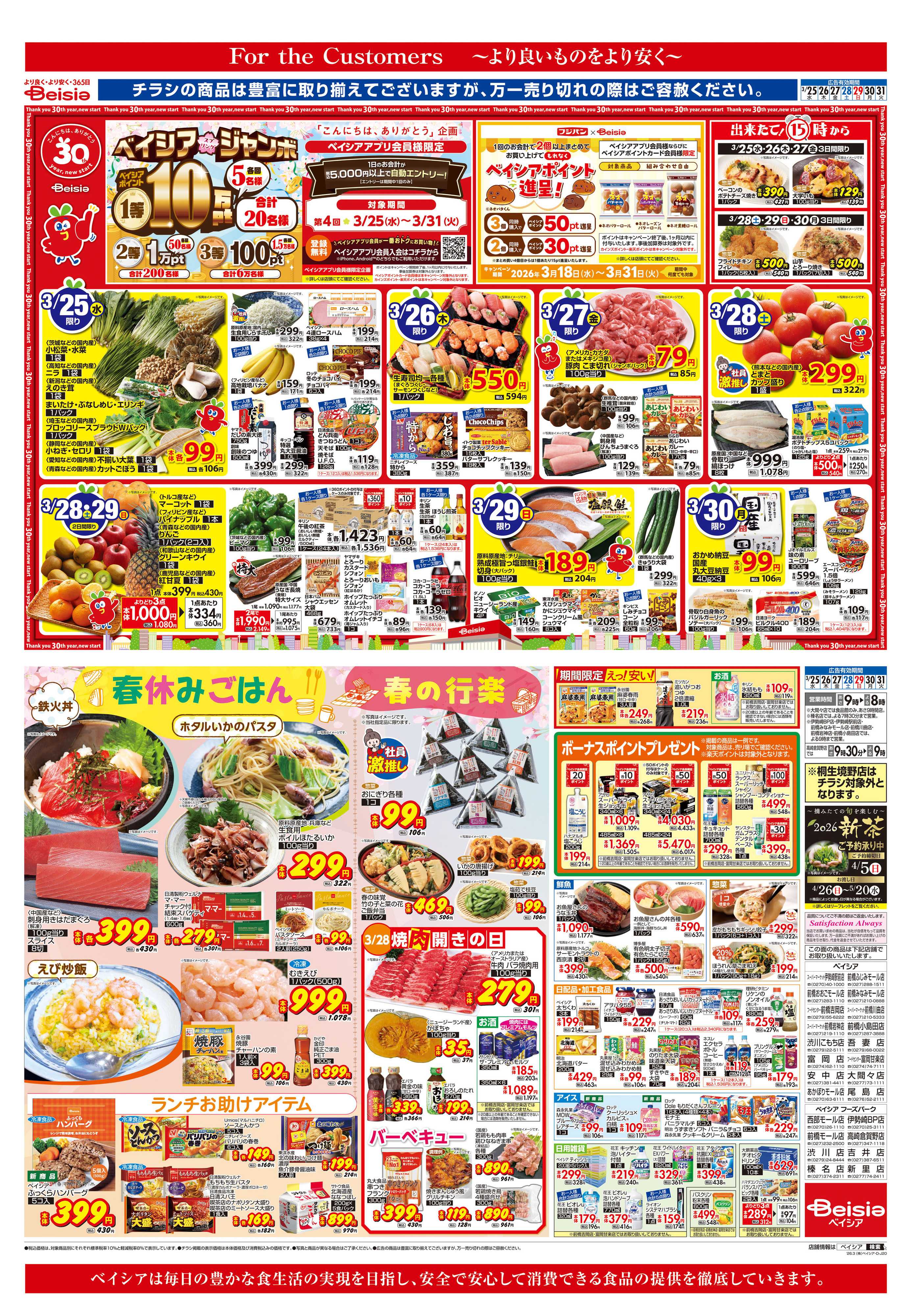 ベイシア 春休みごはん